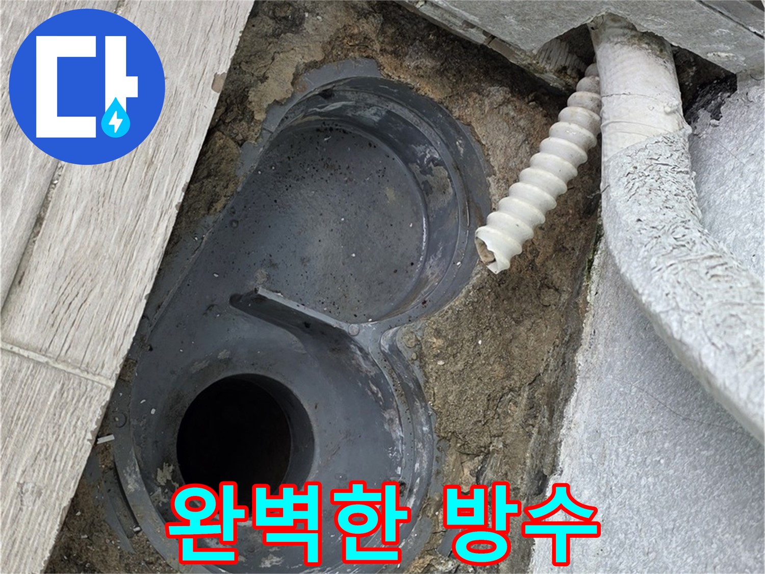 청구3차 아파트 욕실 배수구 누수 - 청결한 시공 환경을 위한 석션 청소