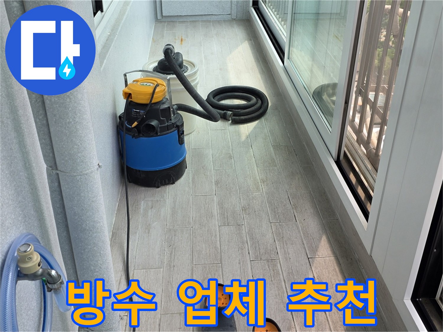 쾌적하고 안전한 주거 환경을 위한 베란다 방수 투자 - 필수적인 선택