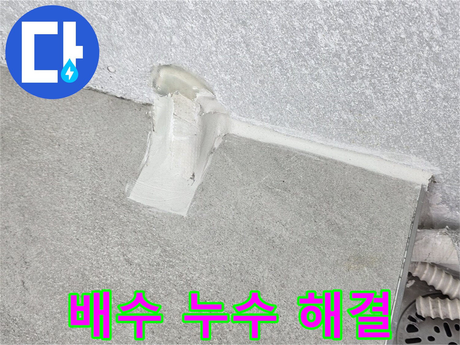 합리적인 가격으로 세탁기 배수 누수 완벽 해결