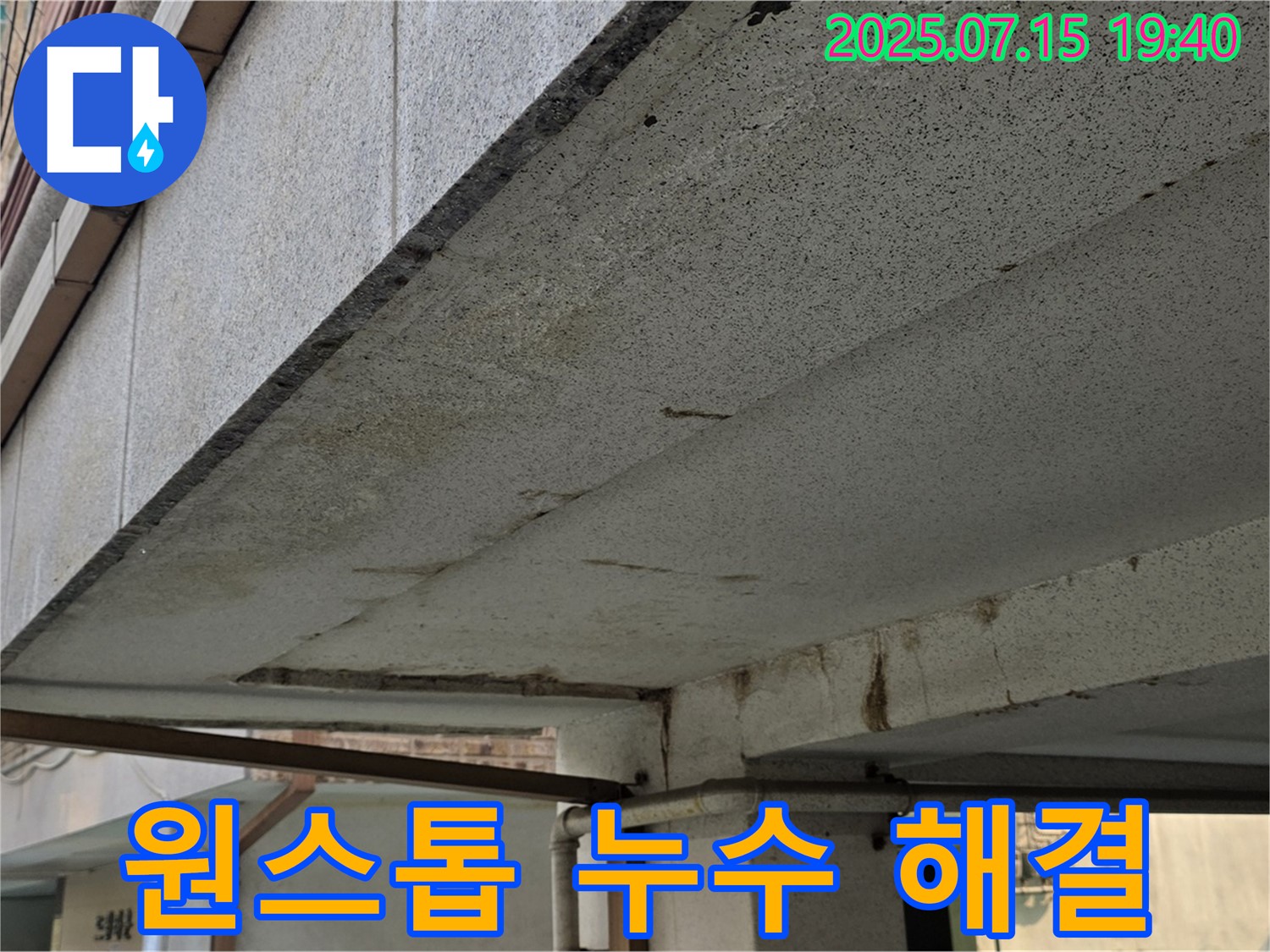 노원구 상계동 건물 누수, 누수탐지부터 완벽 시공까지 원스톱으로 해결해 드립니다 - 편리하고 확실한 누수 해결!