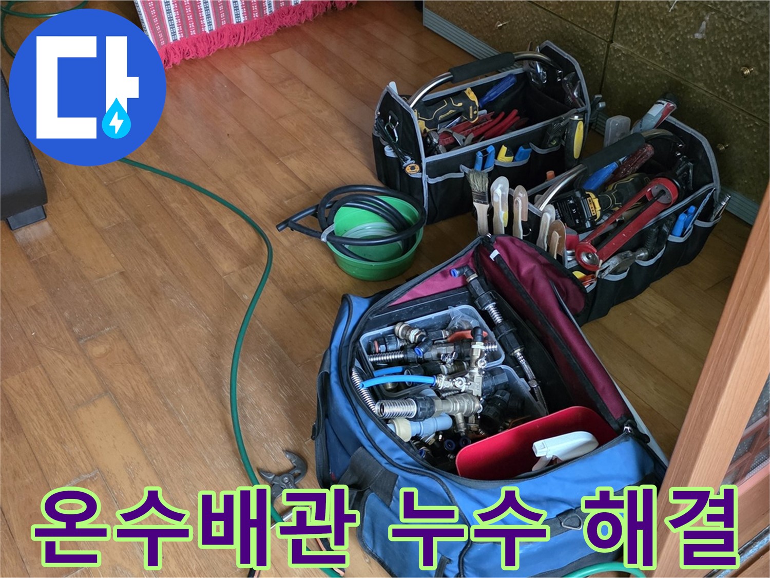 노원구 상계동 누수 - 온수배관 누수, 완벽하게 문제 해결