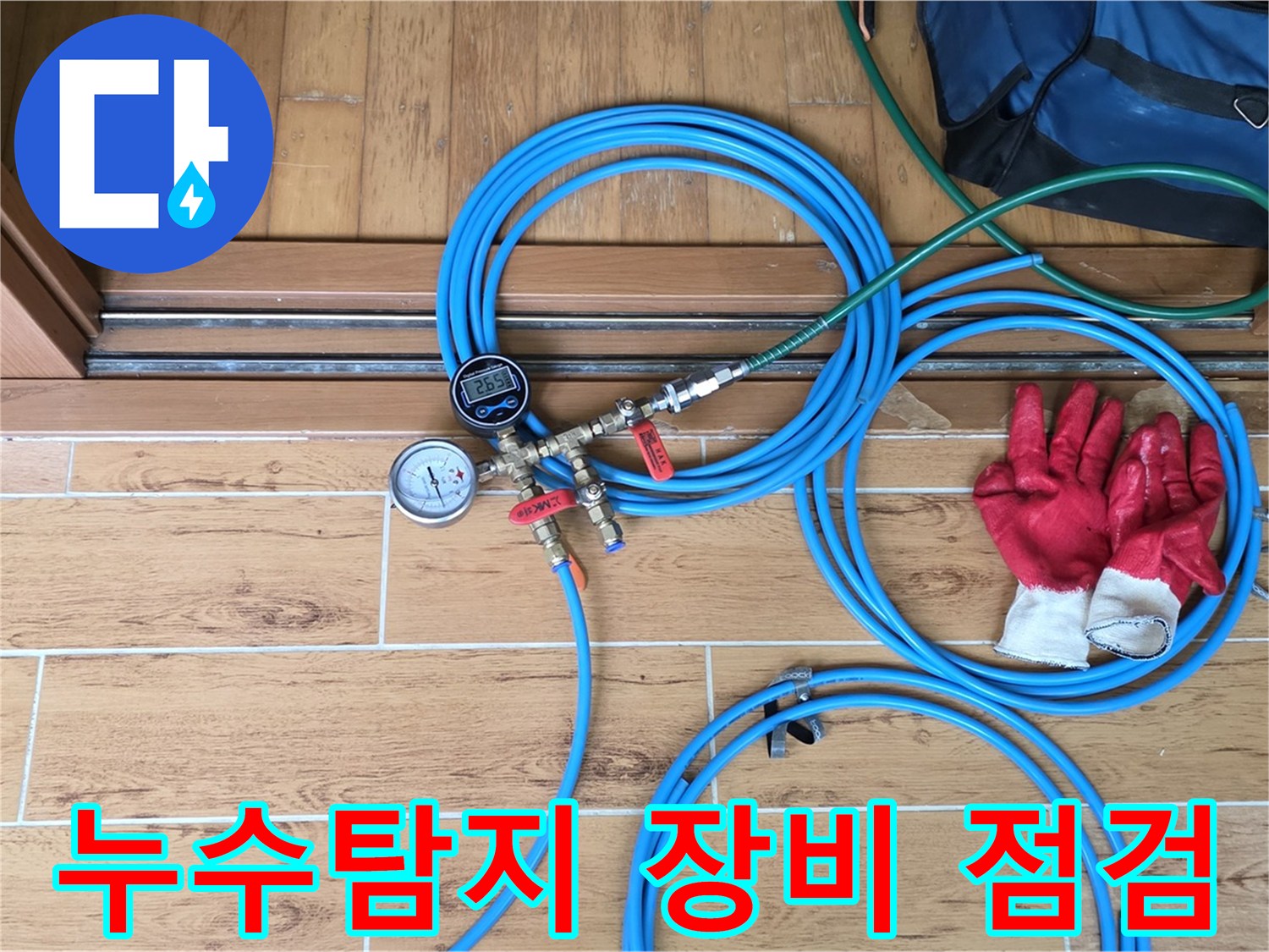 노원구 상계동 누수탐지 현장 - 누수 원인 파악을 위한 정밀 장비 점검 중