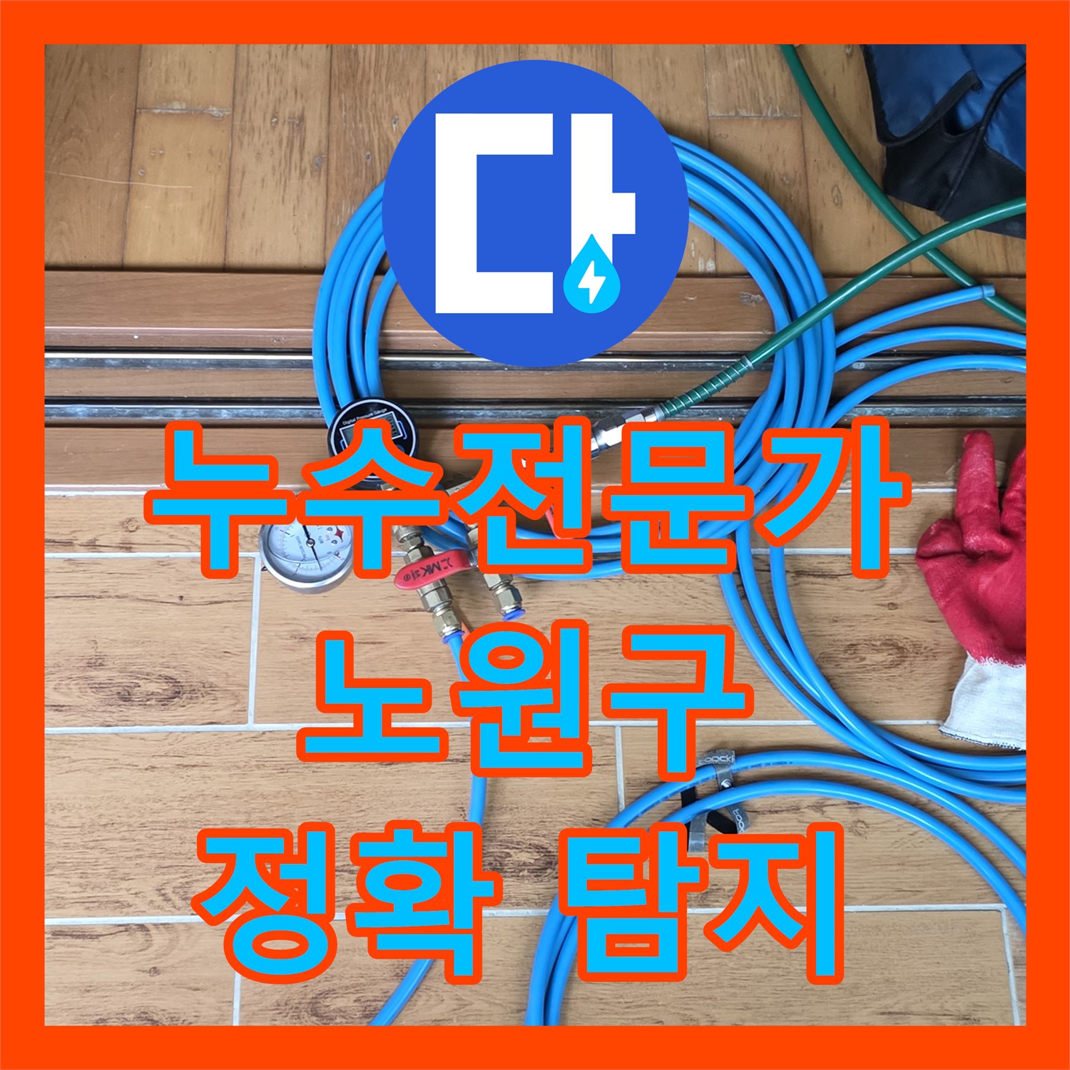 누수전문가와 함께 필로티 천장에서 발생한 누수 문제 정확히 탐지하고 공사 계획 안내