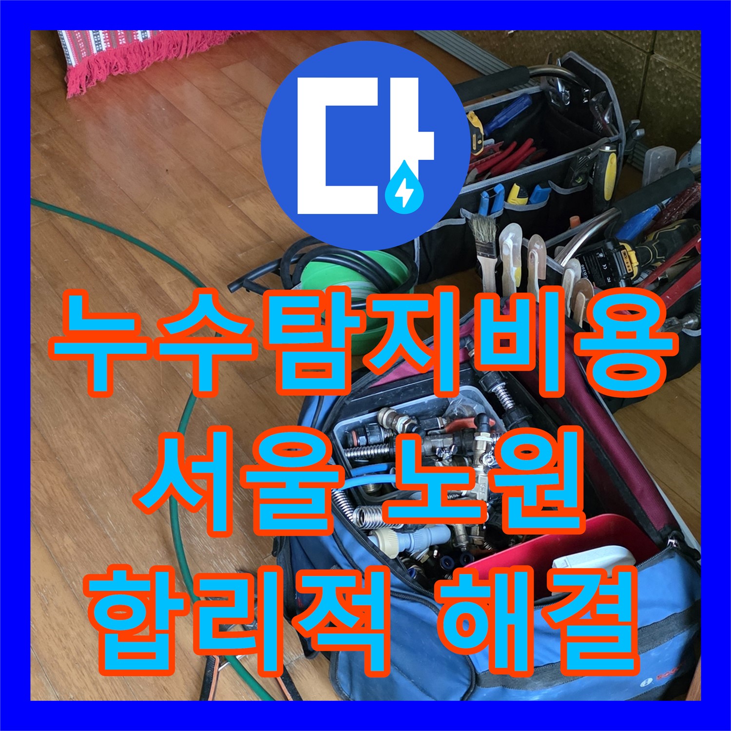 누수탐지비용 합리적으로 필로티 천장 누수 문제를 해결하는 서울 노원구