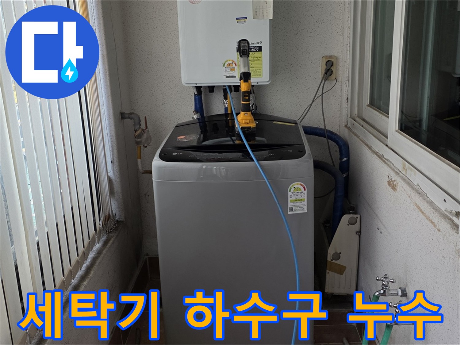상계주공 세탁기 하수구 누수 - 노원구 설비의 확실한 해결 약속