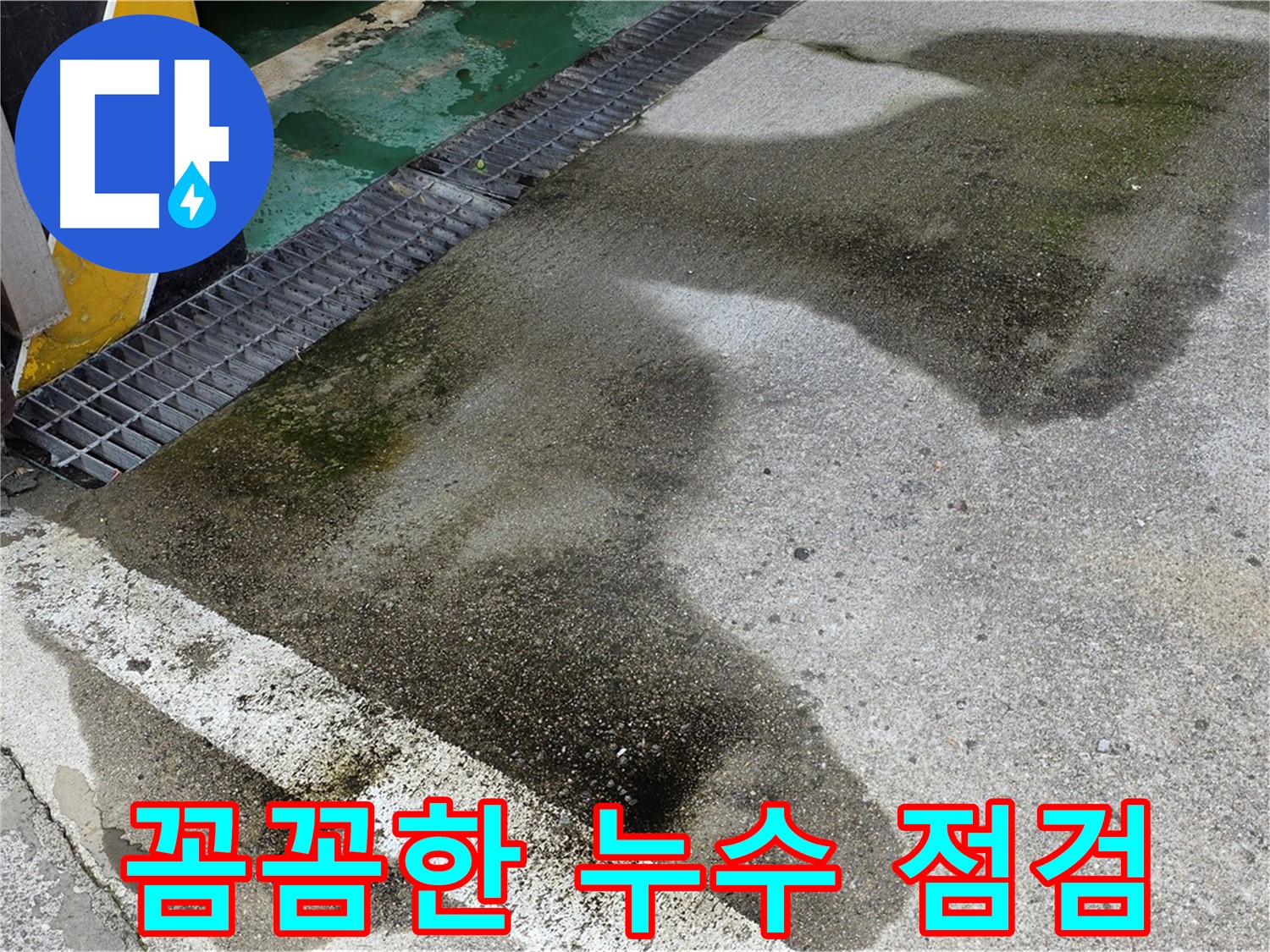 월계동 주차장 누수 - 꼼꼼한 누수 점검을 통해 숨겨진 누수 원인까지 찾아내는 모습