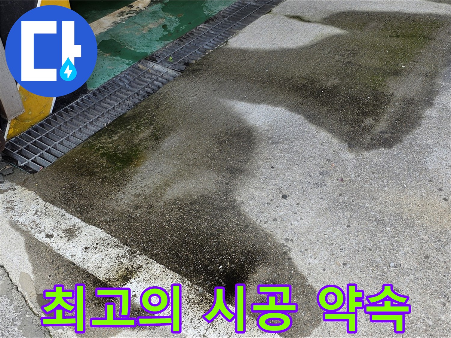 월계동 주차장 누수 - 최고의 누수 시공을 약속하며 최선을 다하는 모습