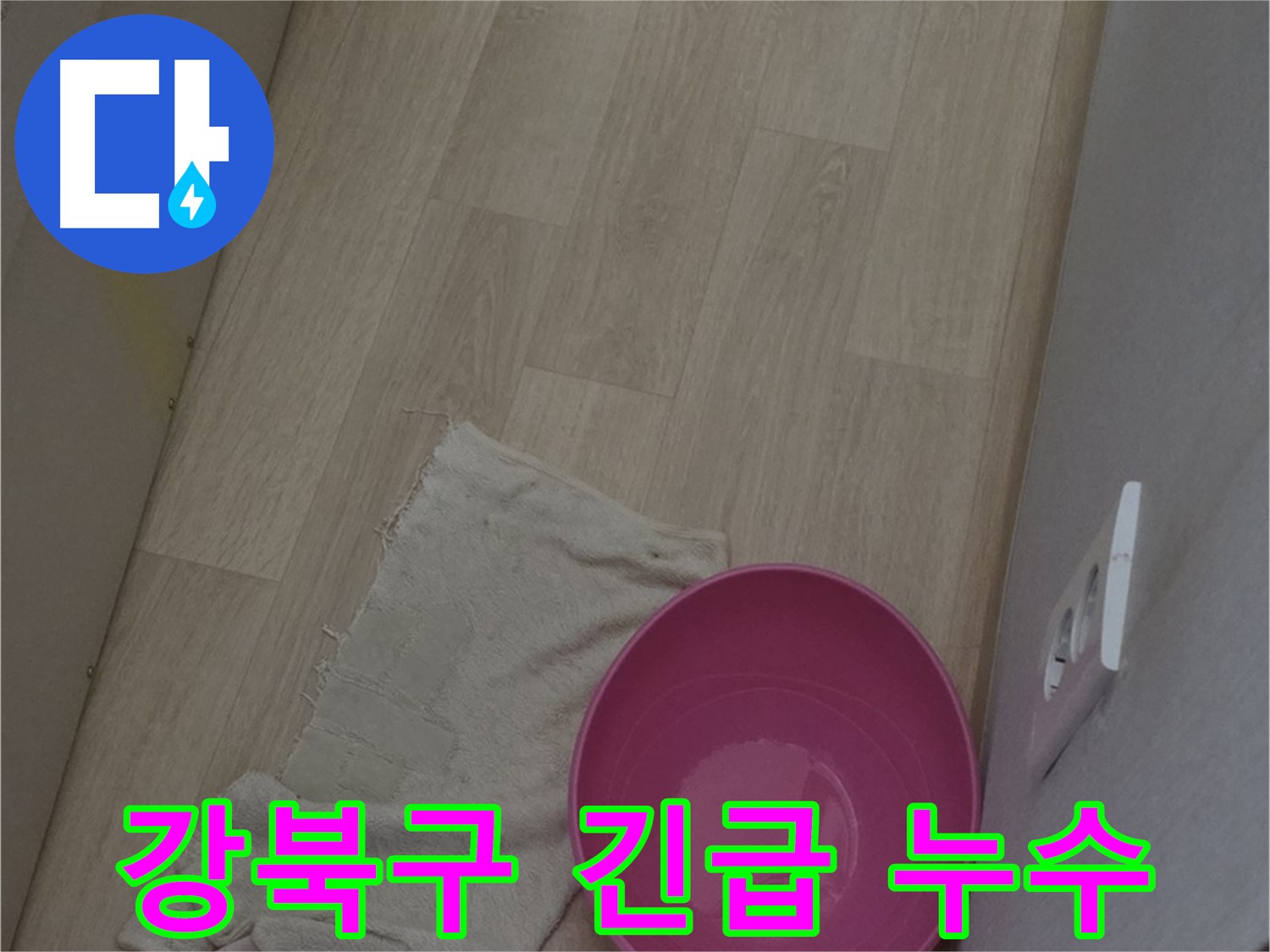 강북구 24시 긴급 누수 출동 - 신속한 누수 문제 해결