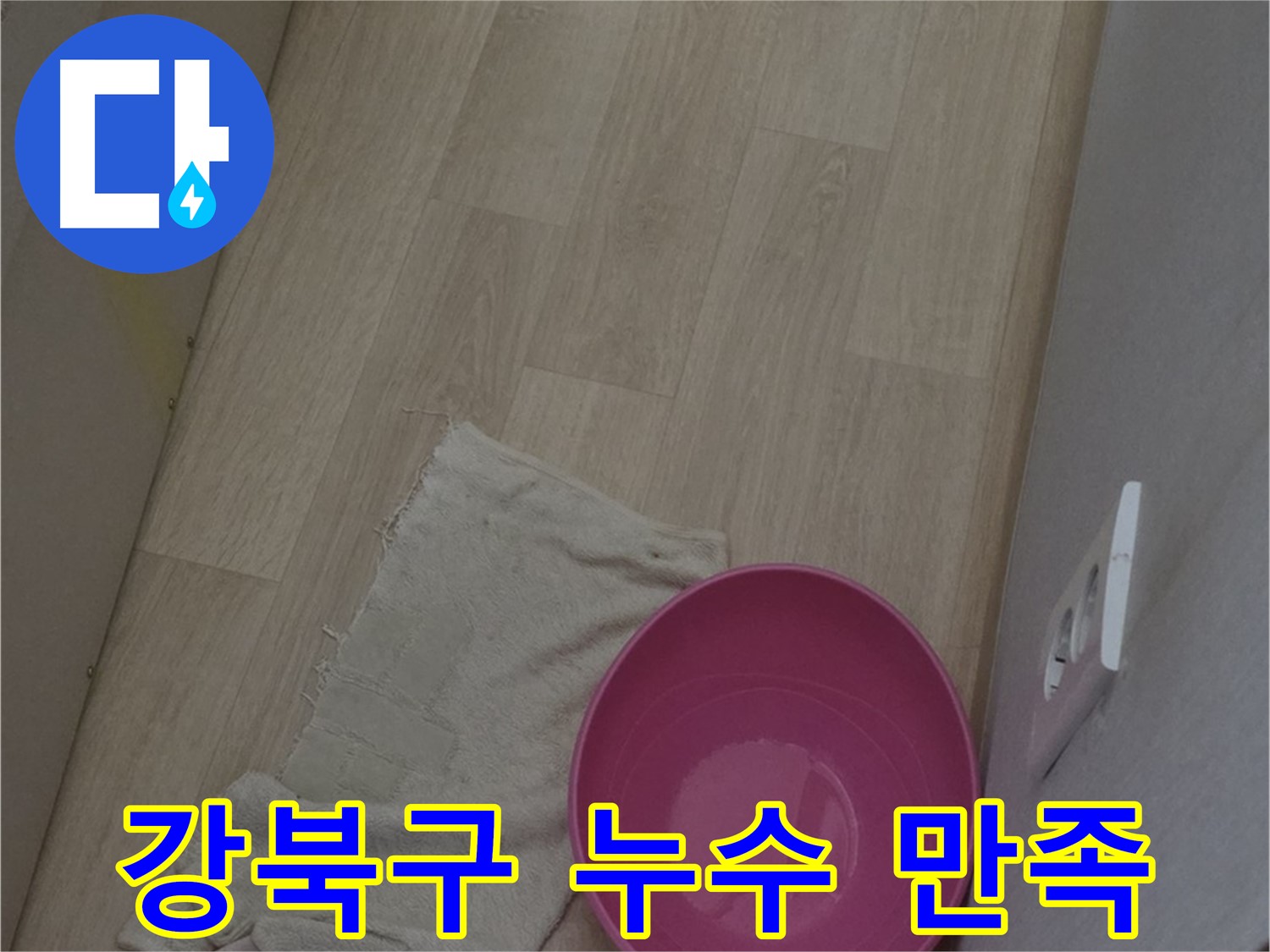강북구 누수 - 고객 만족을 위한 친절 상담, 꼼꼼 시공, 철저한 사후 관리