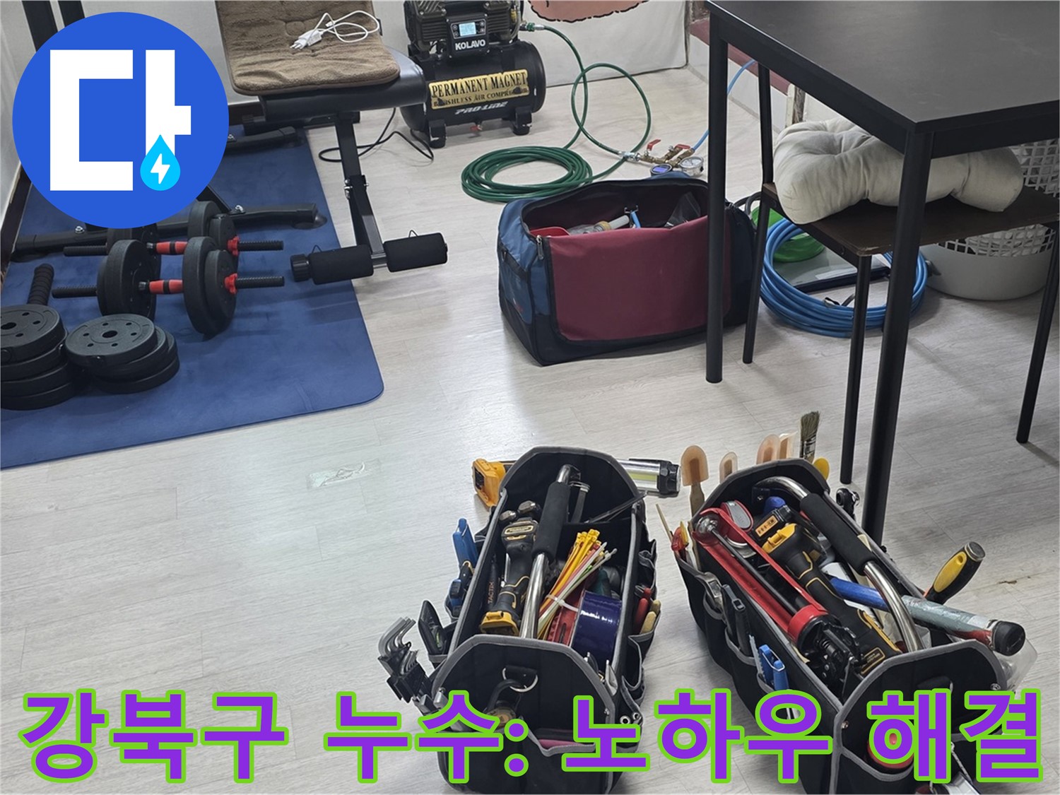 강북구 누수 - 최첨단 공압 장비를 사용한 정확한 누수 지점 탐지