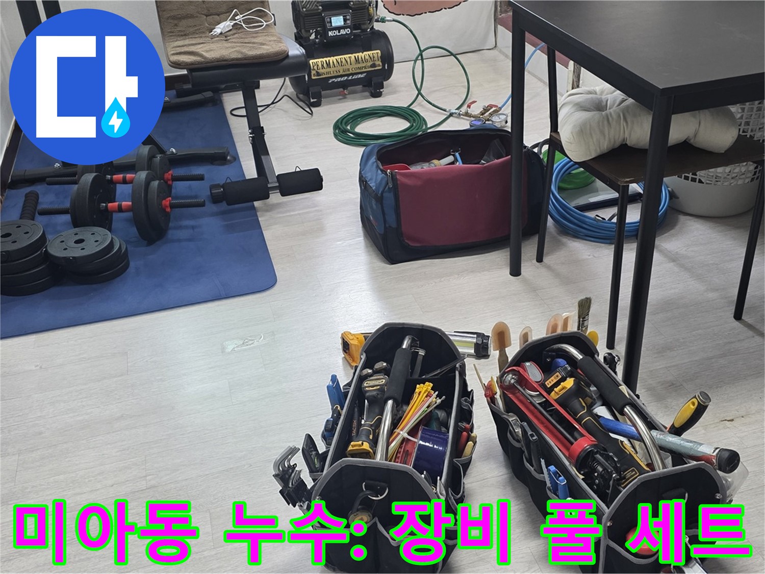 강북구 미아동 누수 - 누수 해결을 위한 전문가의 장비 - 풀 세트 준비 완료