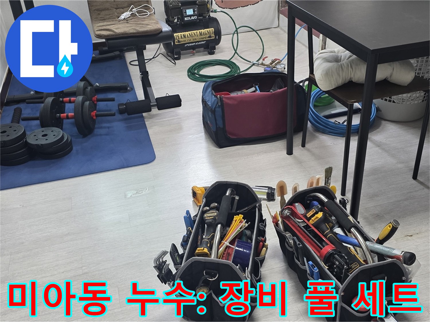 강북구 미아동 누수 - 누수 해결을 위한 전문가의 장비 - 풀 세트 준비 완료