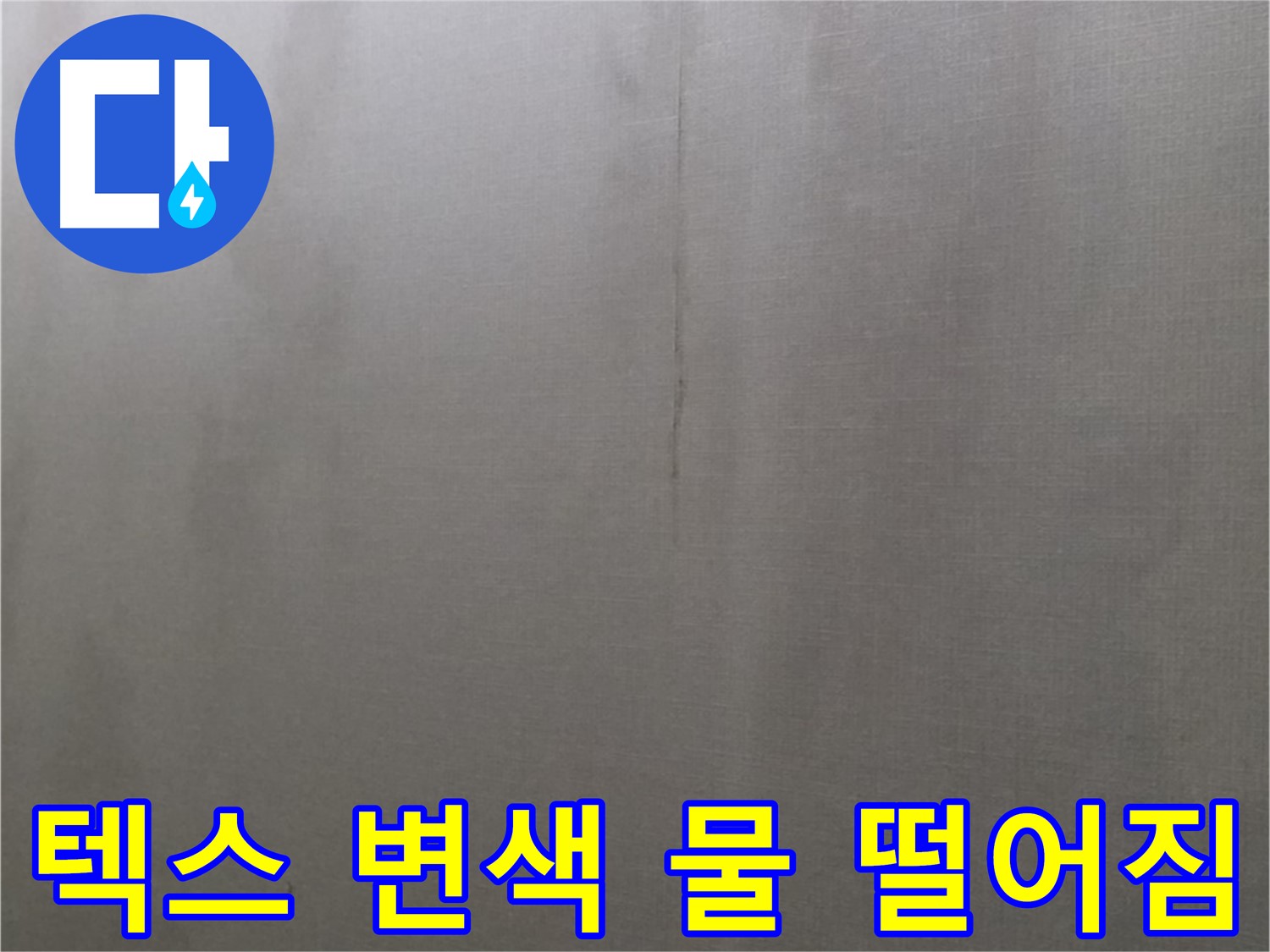 강북구 미아동 다솜빌라 천장 누수 - 텍스 변색과 물 떨어짐은 누수 심각 단계