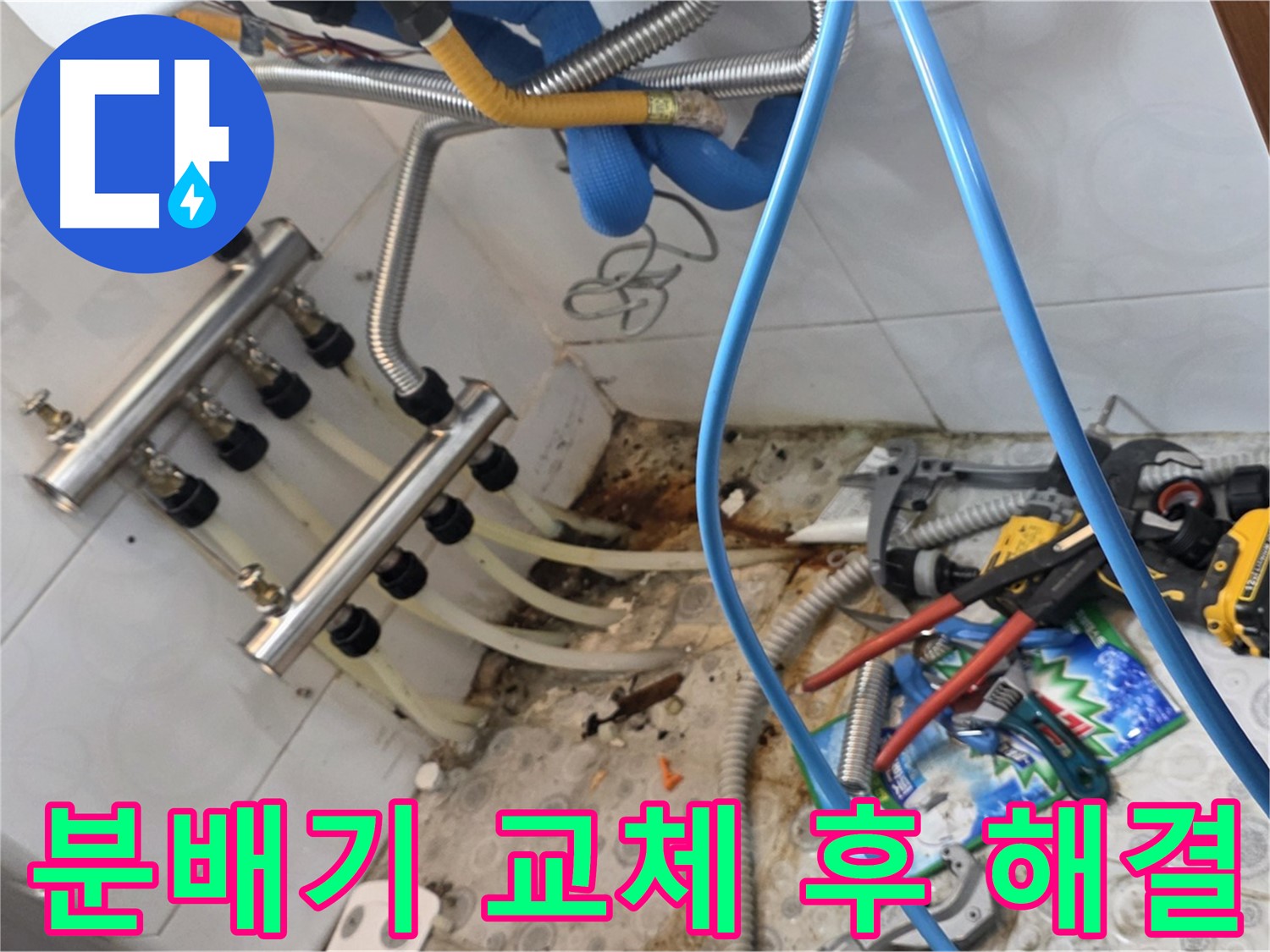 강북구 미아동 다솜빌라에서 난방 분배기를 교체하고 누수를 해결한 모습 - 새 분배기로 교체하여 누수 문제를 완벽하게 해결했습니다.