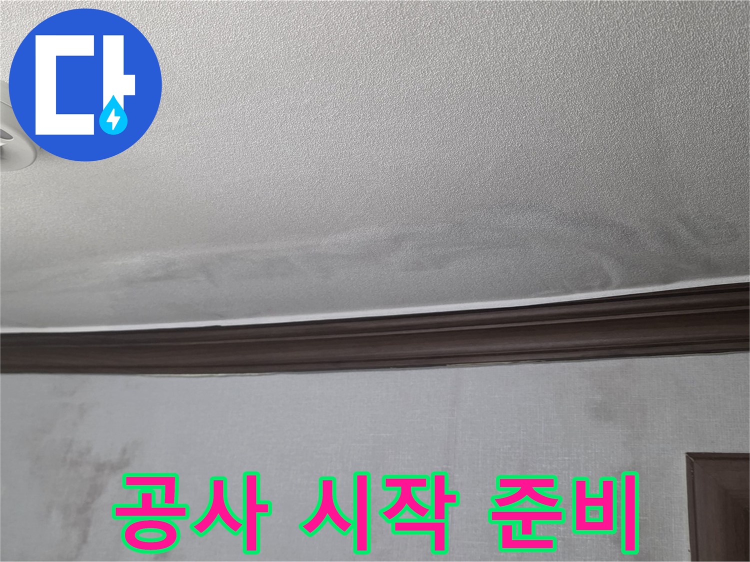 강북구 미아동 빌라 천장 누수 공사 - 시작 전 꼼꼼한 준비 작업