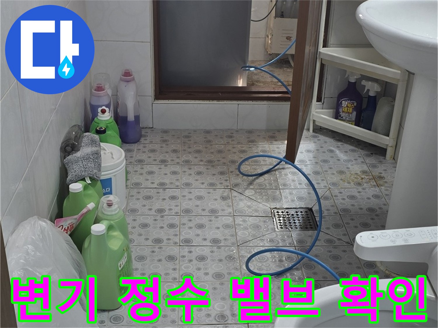 강북구 미아동 욕실 - 변기 주변 및 정수 밸브 누수 여부 집중 점검
