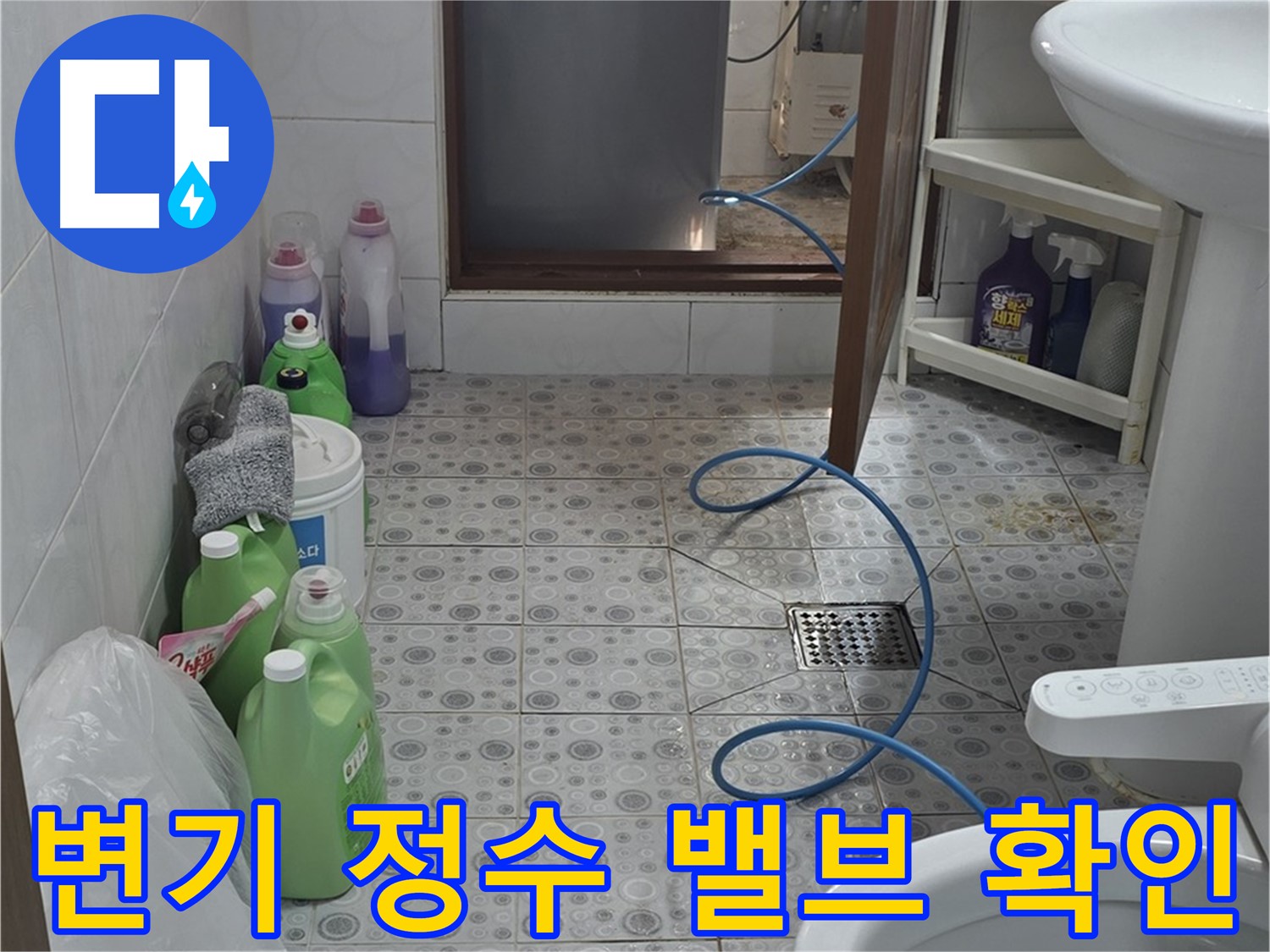 강북구 미아동 욕실 - 변기 주변 및 정수 밸브 누수 여부 집중 점검