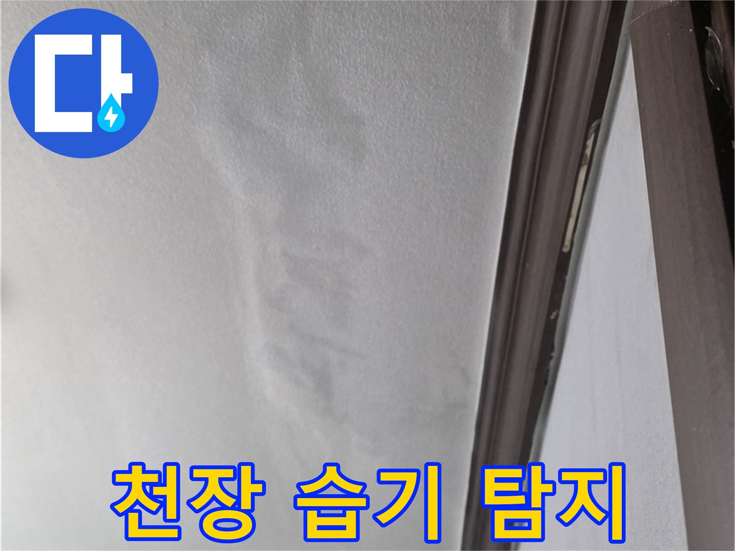 강북구 천장 누수 - 천장 습기