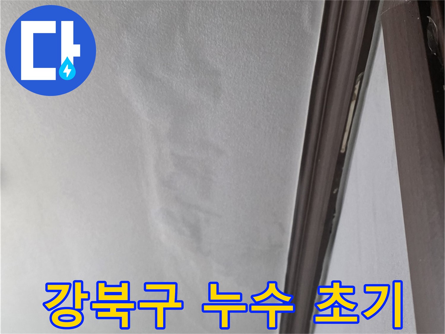 강북구 천장 누수 - 초기 증상 발견