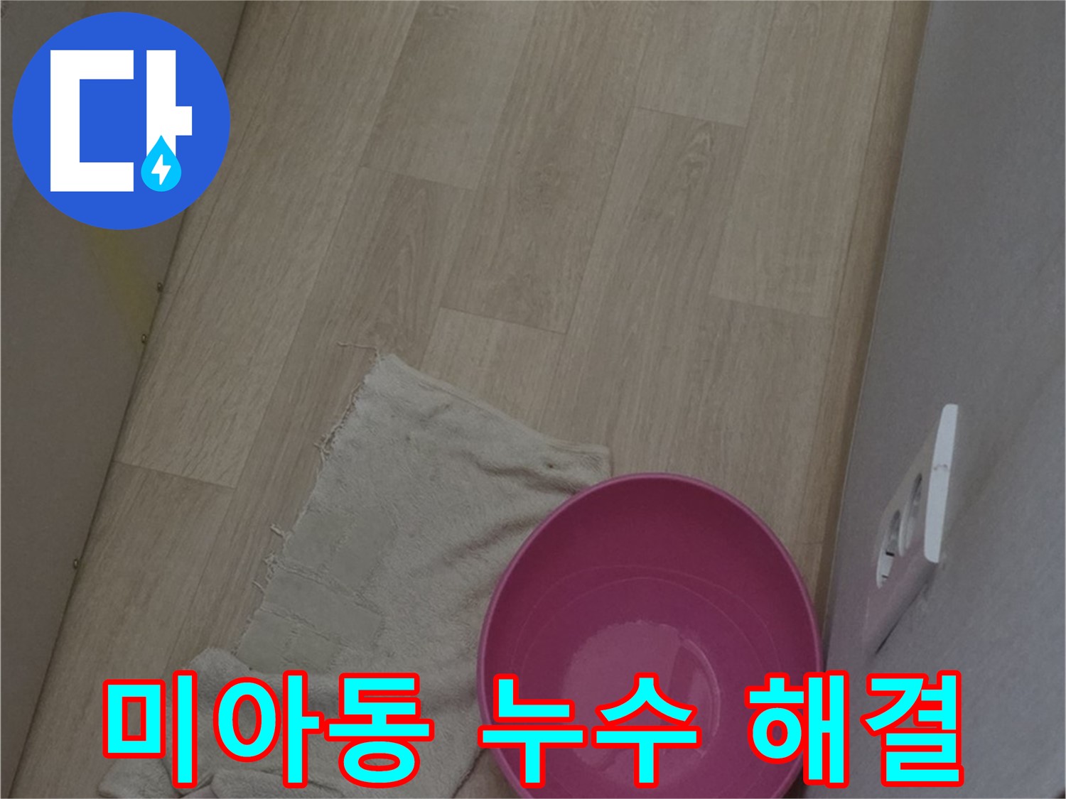 누수 해결 - 오랜 경험과 노하우로 최적의 해결책 제시