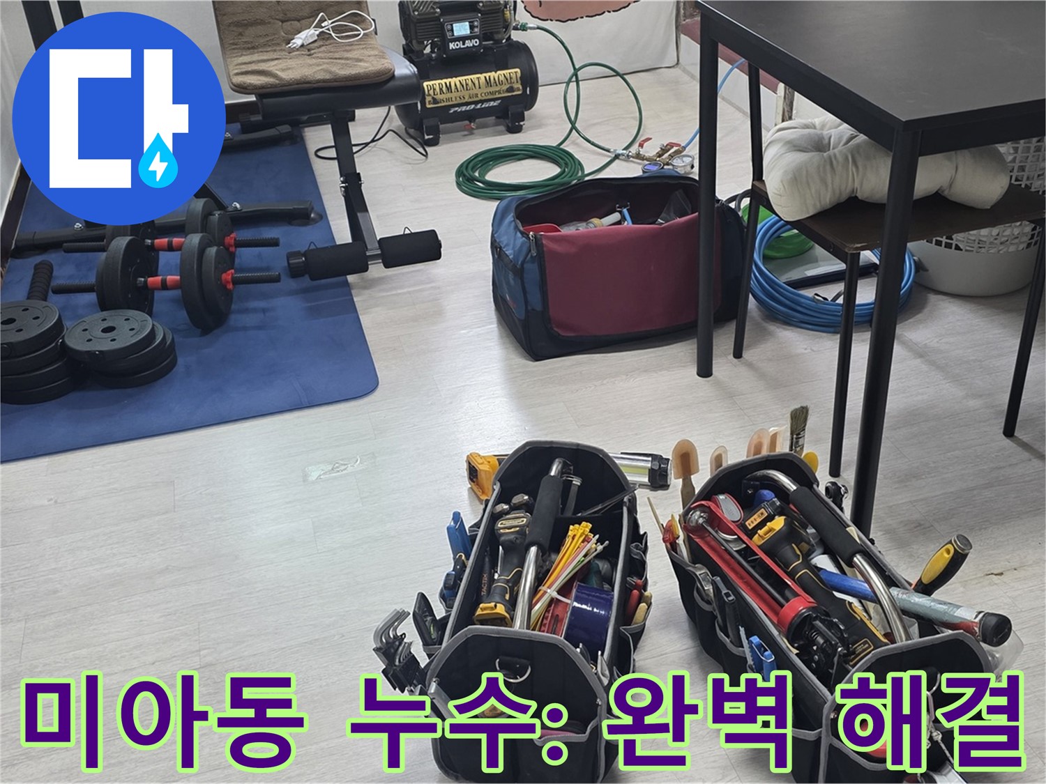 미아동 빌라 누수 - 숙련된 기술자의 공압 장비 점검