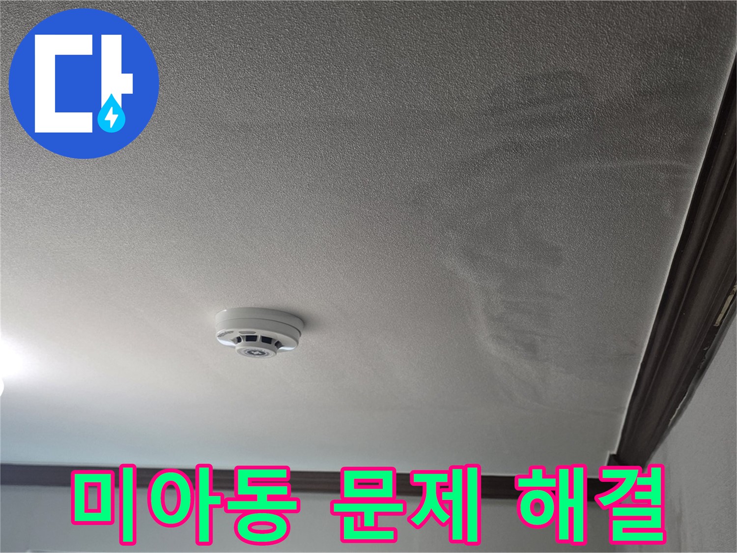 미아동 빌라 천장 누수 - 젖은 천장과 몰딩 손상으로 인한 누수 증상