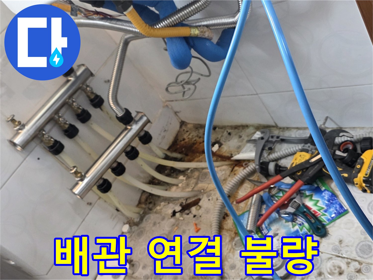 미아동 솔매로9길 다솜빌라에서 난방 배관 연결 불량으로 인한 누수를 해결하는 모습 - 연결 부위를 다시 꼼꼼하게 조여 누수를 해결했습니다.