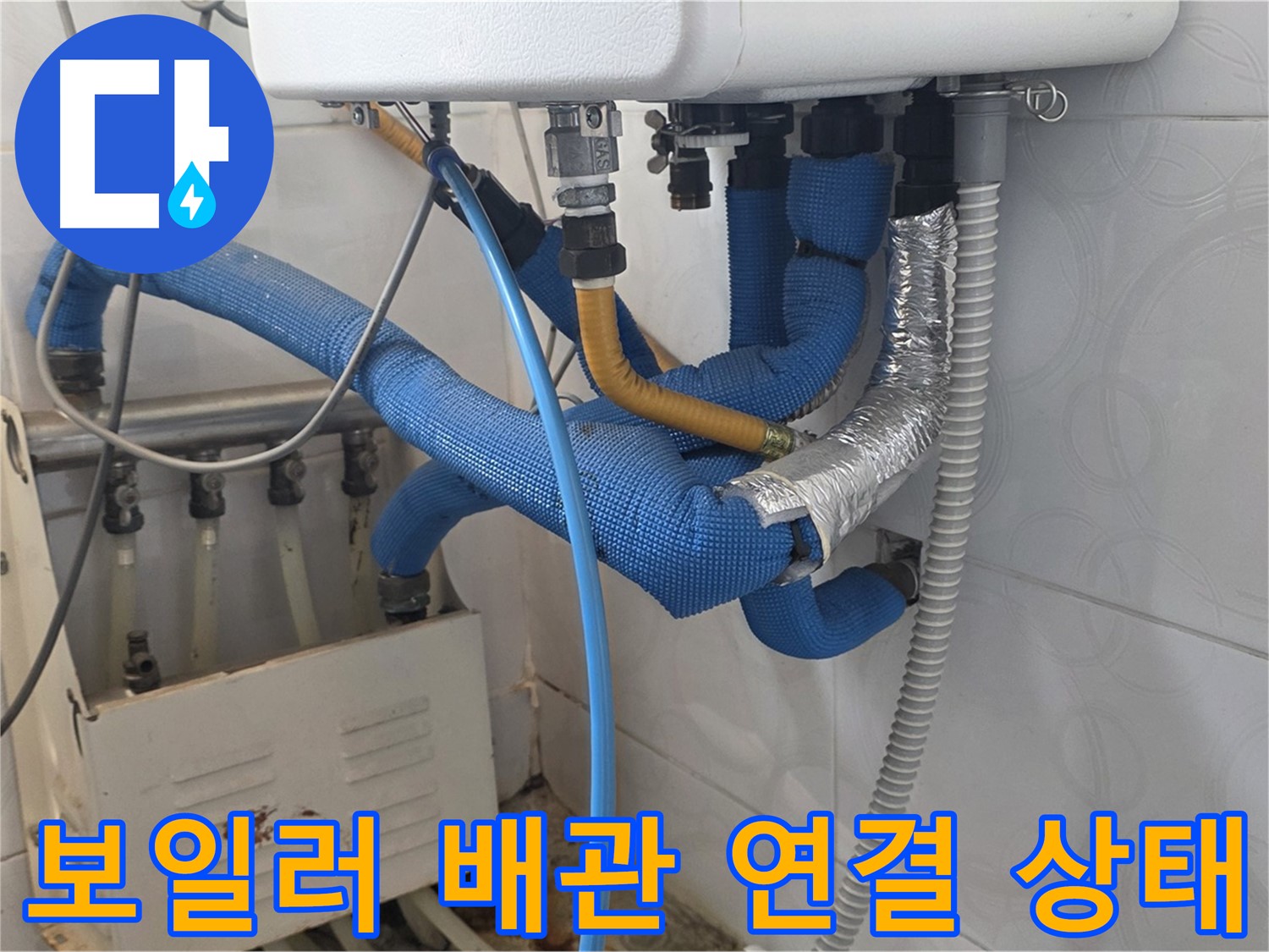 보일러 배관 연결 - 보일러 배관 연결 부위의 상태를 점검하고 누수 가능성을 확인하는 모습