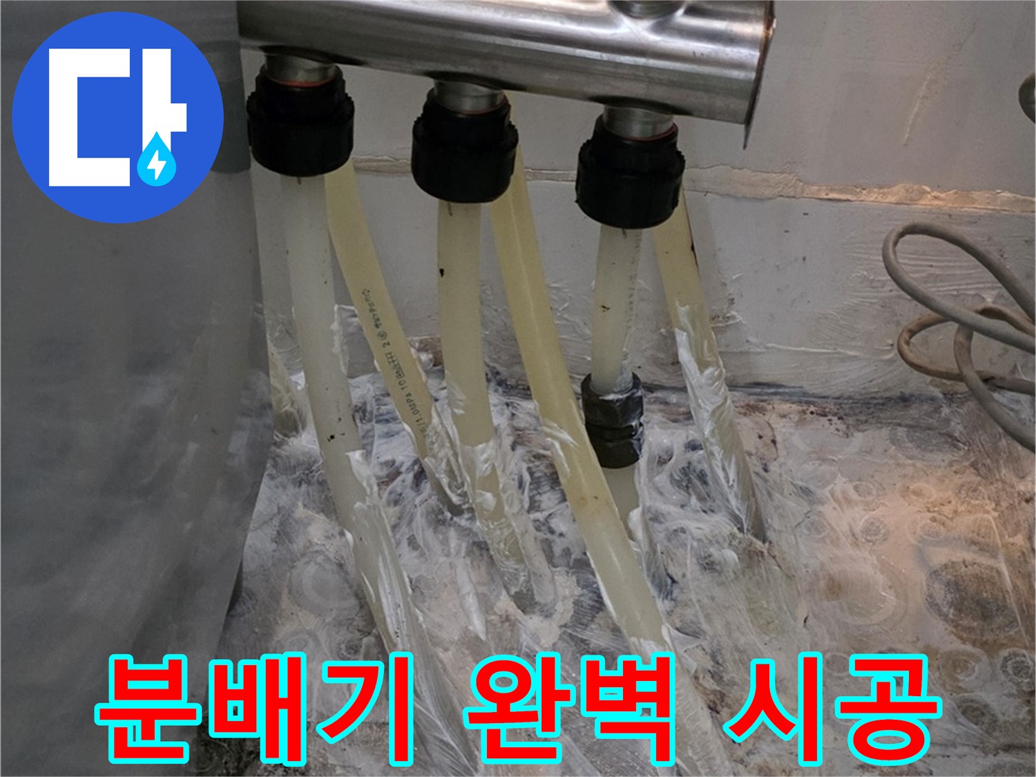 분배기 누수 - 완벽한 시공으로 더 이상 누수 걱정 없이 안심하고 사용하세요.