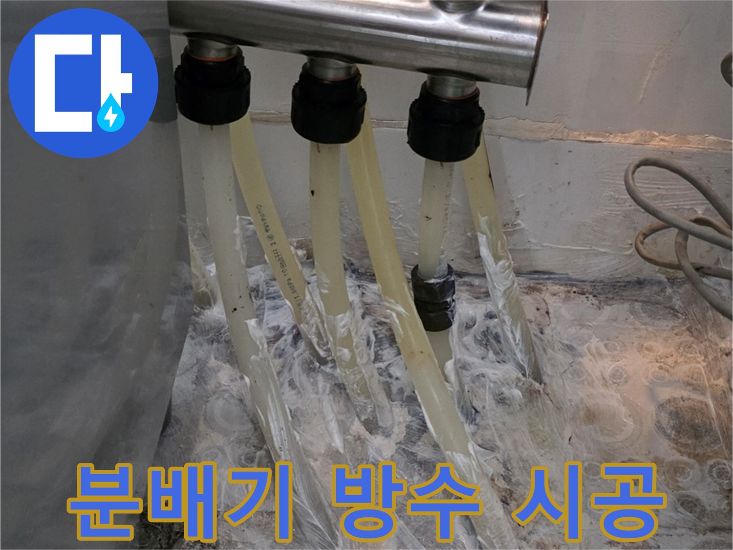 세탁실 분배기 누수 방지를 위한 방수 크림 꼼꼼 시공 - 쾌적한 세탁실을 유지하세요.