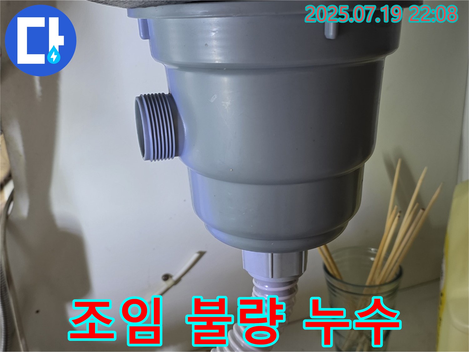 배수구 조임 불량으로 누수 발생 - 꽉 조여서 해결 완료