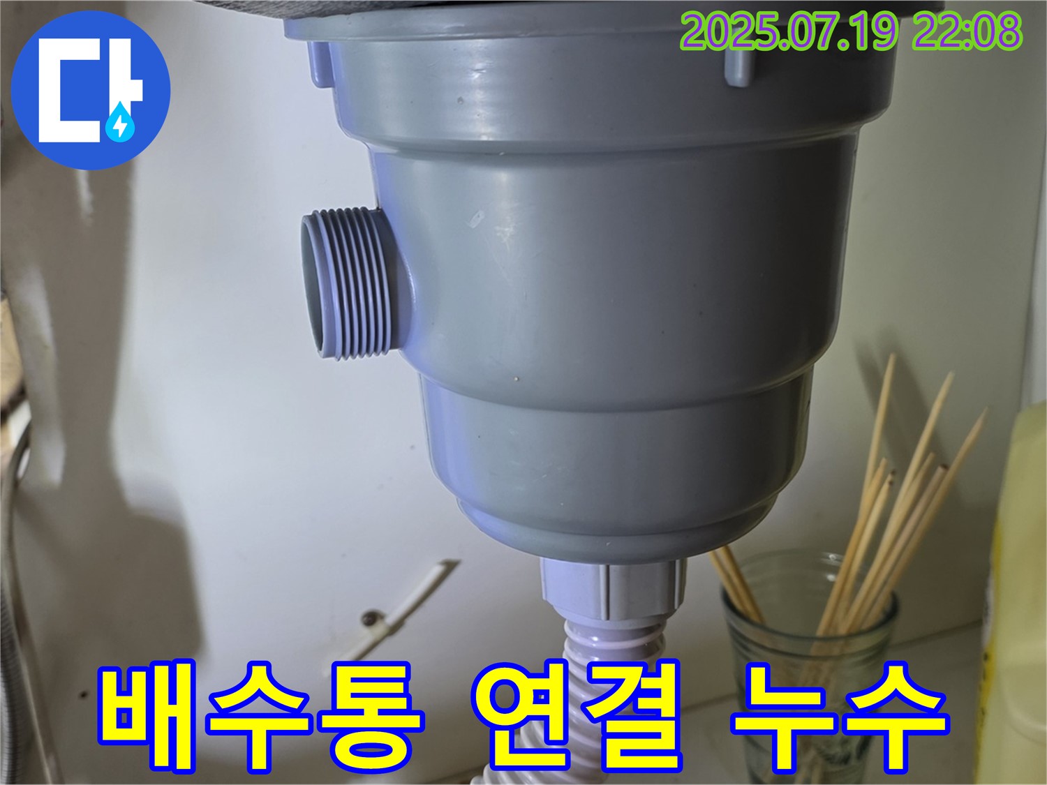 배수통 연결 부위에서 누수 발생 - 꼼꼼하게 조여주고 실리콘 처리 완료