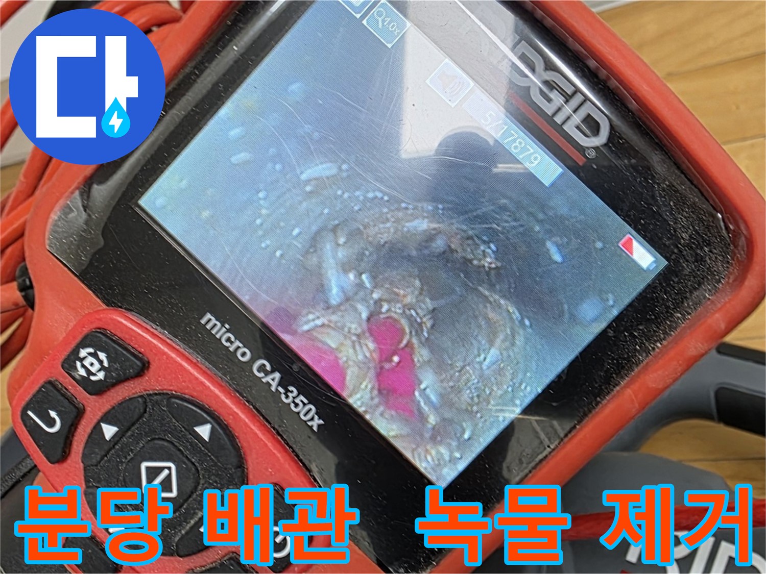 분당 배관 내시경 - 배관 속 녹물 확인하고 깨끗하게 씻어냅니다