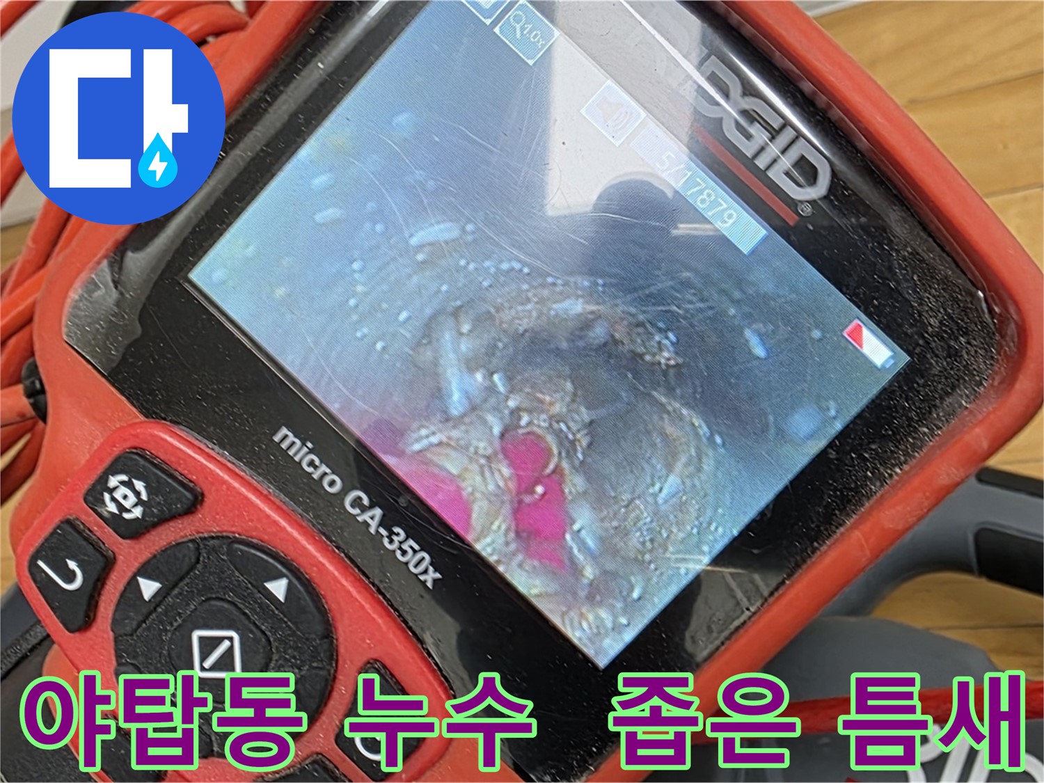 분당 배관 내시경 - 좁은 틈새까지 정밀 검사