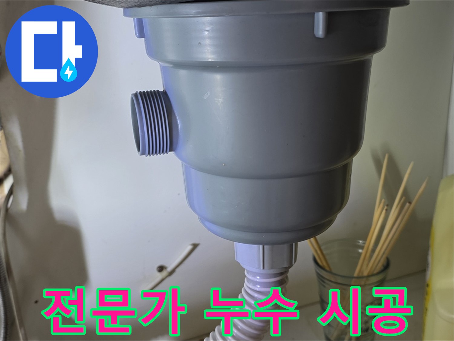 분당 야탑 싱크대 배수구 누수 - 전문가의 손길로 안심하고 맡기는 시공