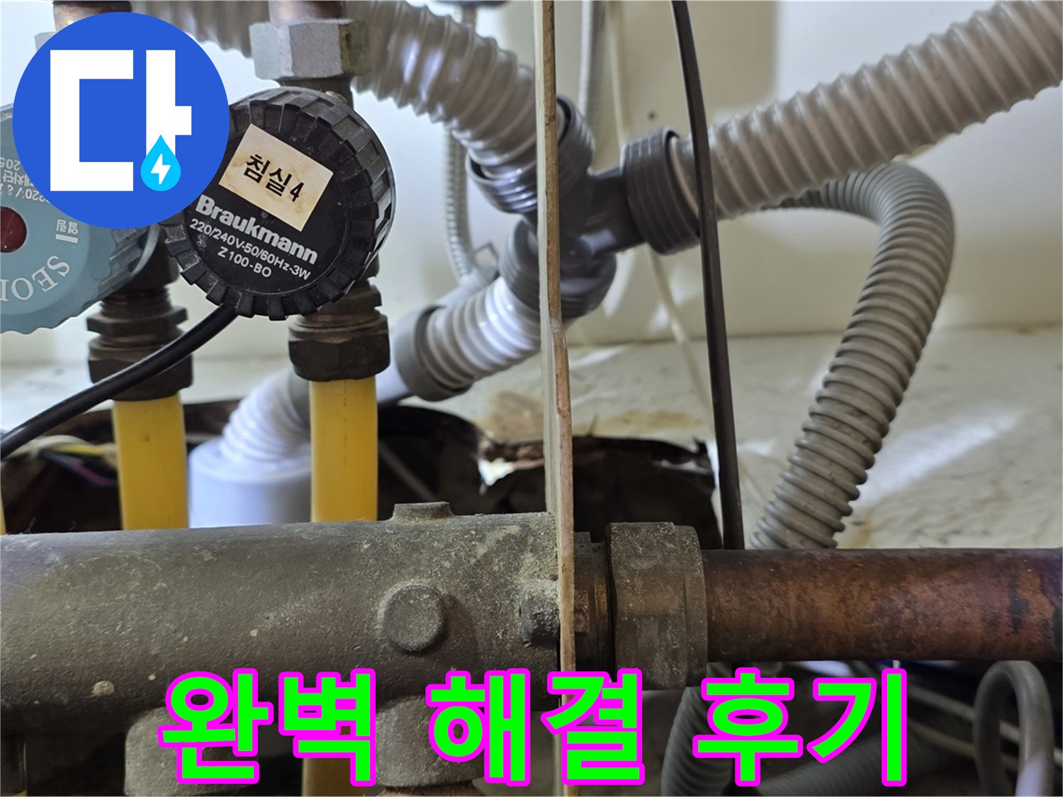 분당 야탑 장미마을 누수 - 누수 완벽 해결 후 고객 만족