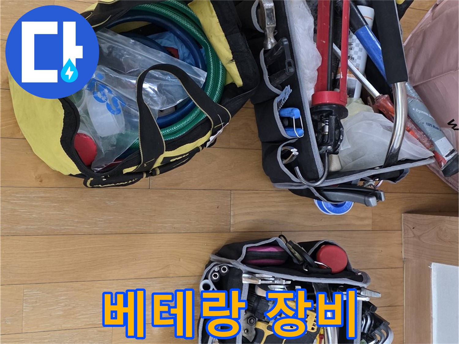 분당 야탑동 누수 - 베테랑의 누수 해결 장비 준비 완료