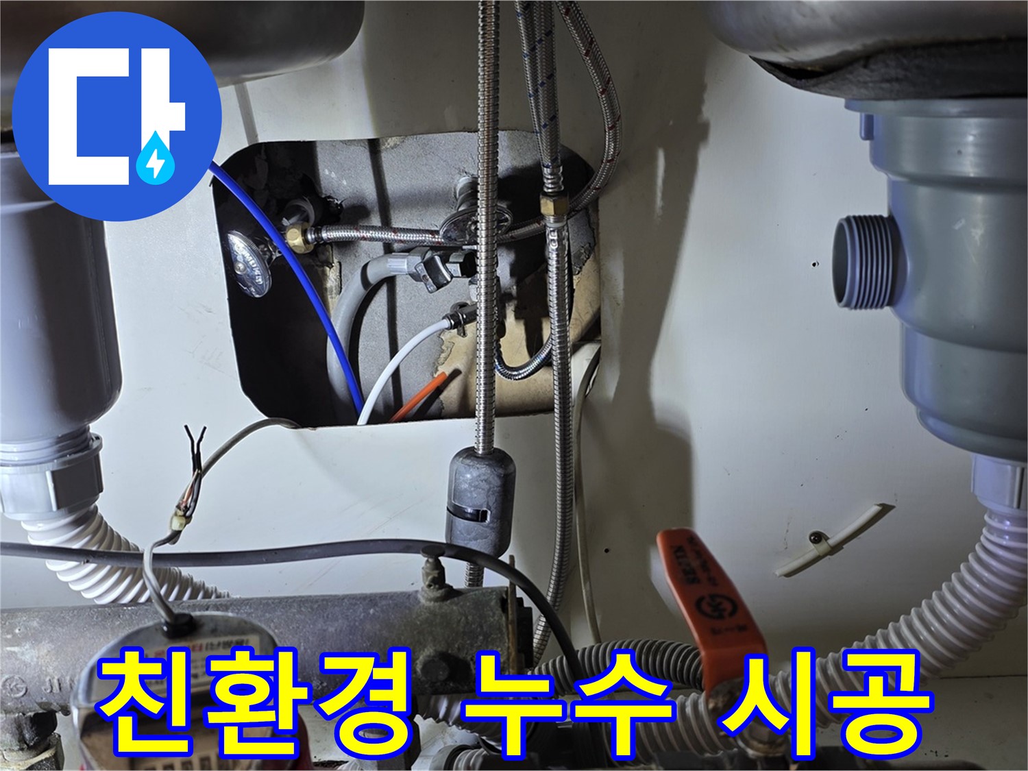 분당 야탑동 장미마을 싱크대 누수 - 인체에 무해한 친환경 자재를 사용하여 안심하고 누수 시공을 받을 수 있습니다.