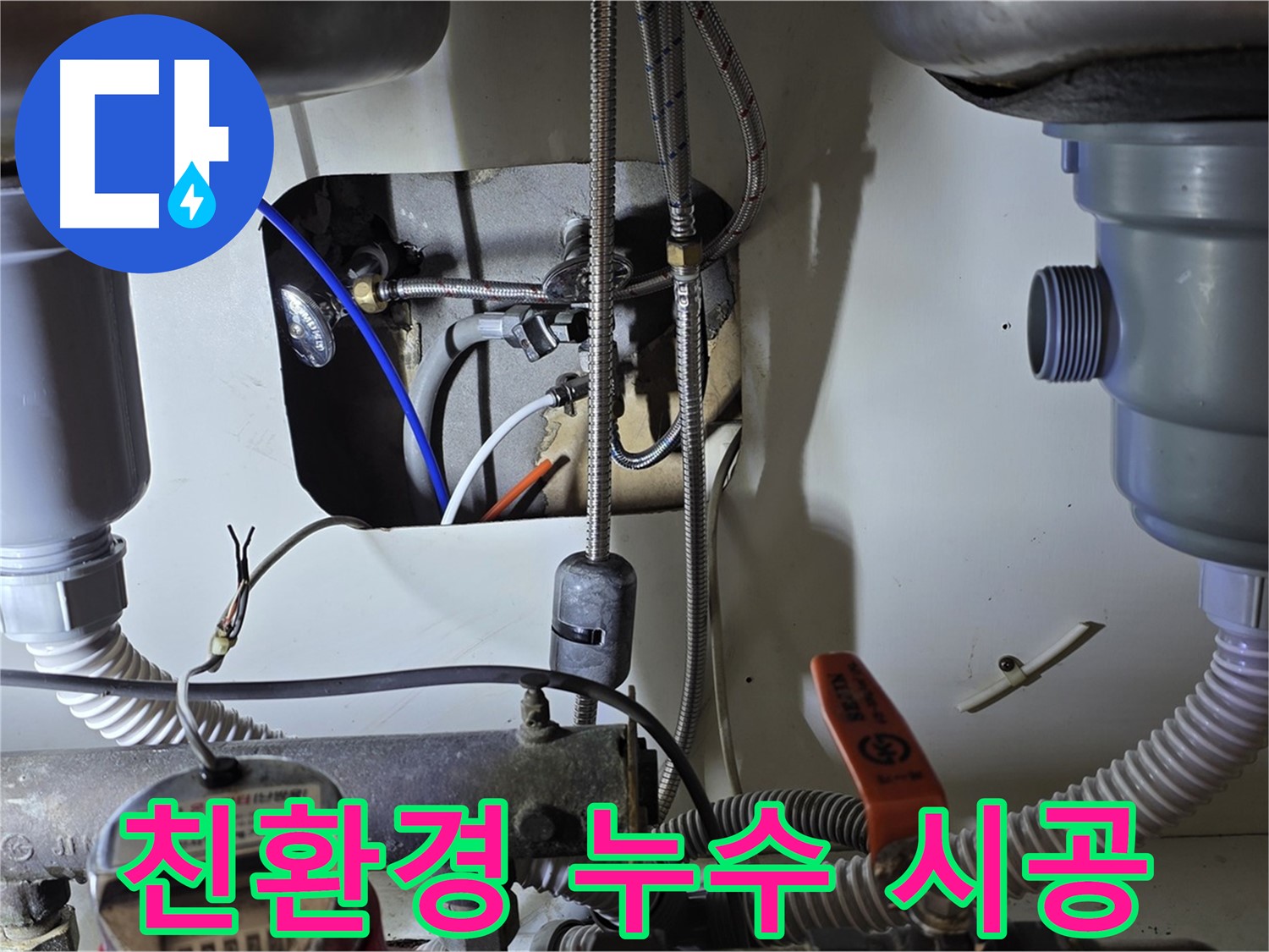 분당 야탑동 장미마을 싱크대 누수 - 인체에 무해한 친환경 자재를 사용하여 안심하고 누수 시공을 받을 수 있습니다.