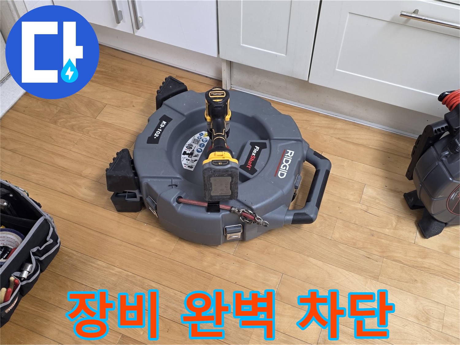 분당구 장미마을 누수 - 꼼꼼한 장비 점검으로 완벽한 누수 차단 준비