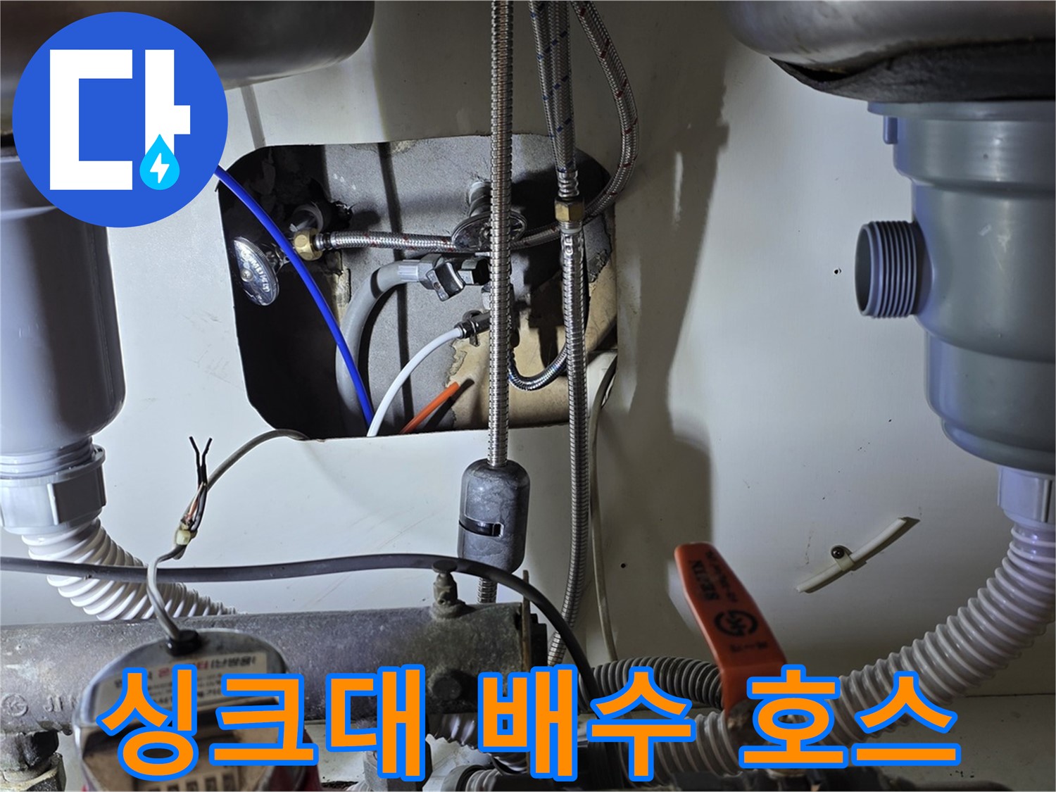 성남 분당 야탑동 장미마을 싱크대 배수 호스 누수 - 낡은 호스를 새 제품으로 교체하여 누수 문제를 해결했습니다.