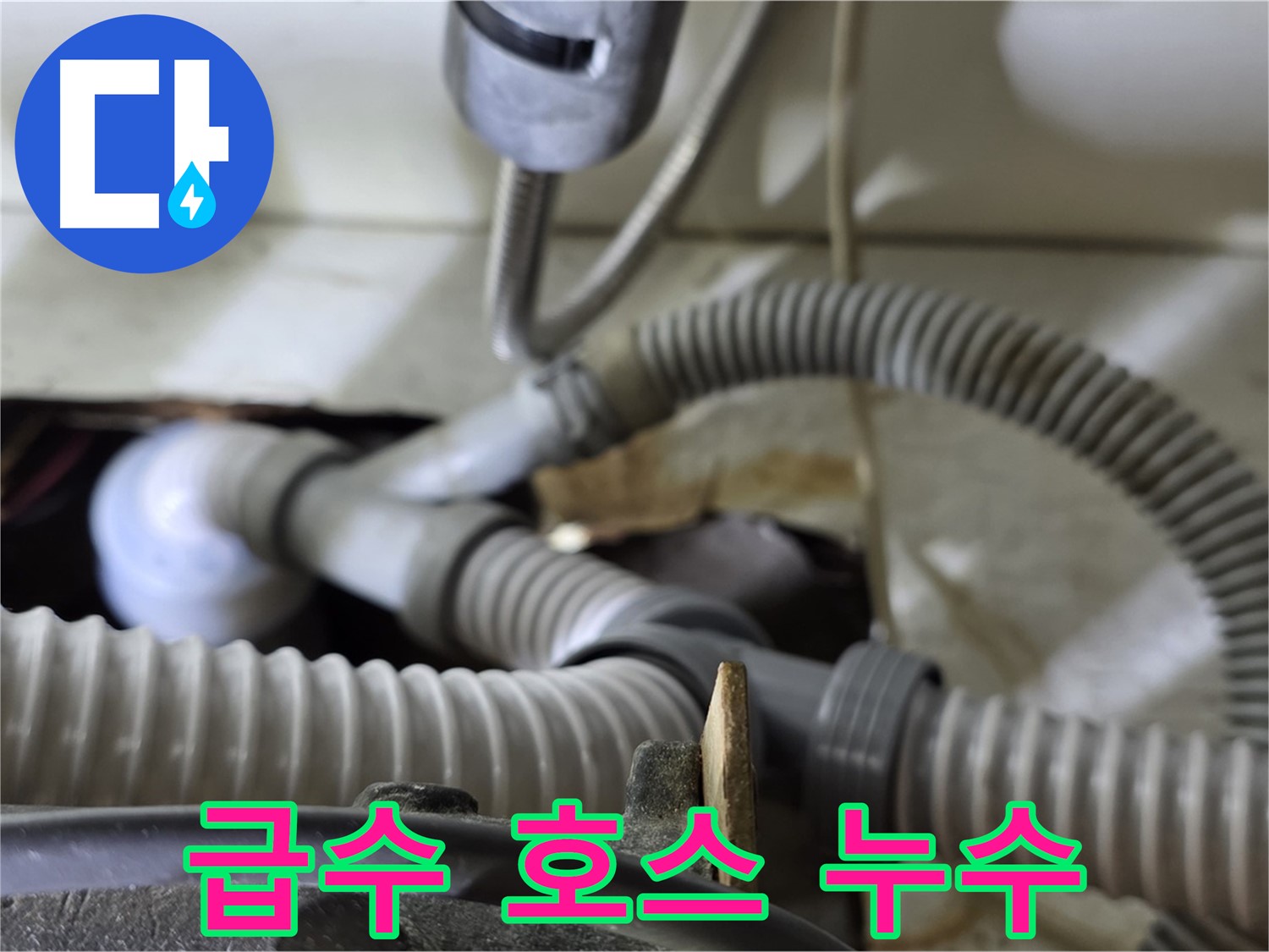 세탁기 급수 호스 연결 부위 누수 - 오래된 호스를 새 것으로 교체하고 연결 부위를 강화했습니다.