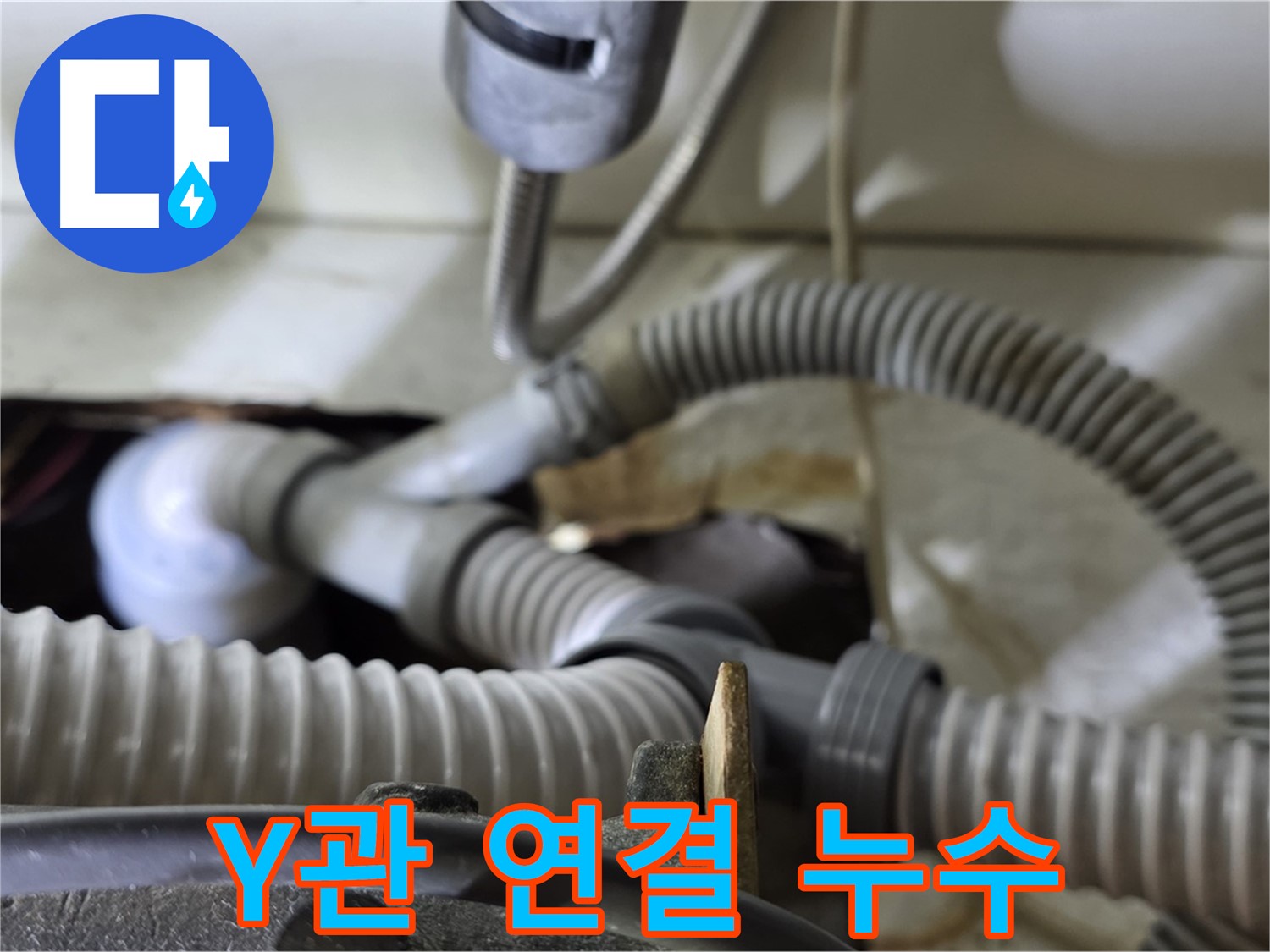 세탁기 배수관 Y관 연결 부위 누수 - 낡은 Y관 부속을 새 것으로 교체하여 누수를 해결했습니다.
