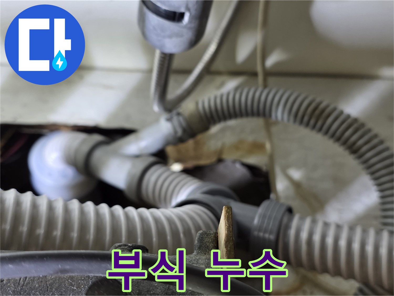 세탁기 배수관 연결 부위 부식으로 인한 누수 - 부식된 부품을 새 것으로 교체했습니다.