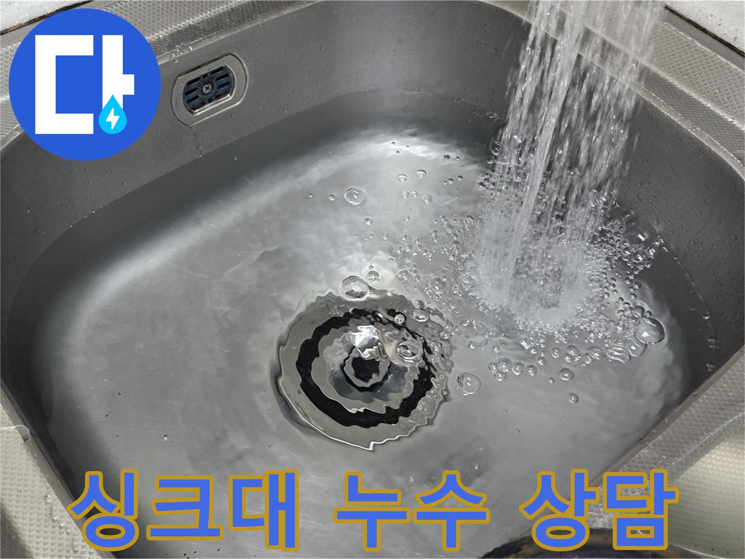 싱크대 누수 확인 - 간단한 배수 테스트 방법