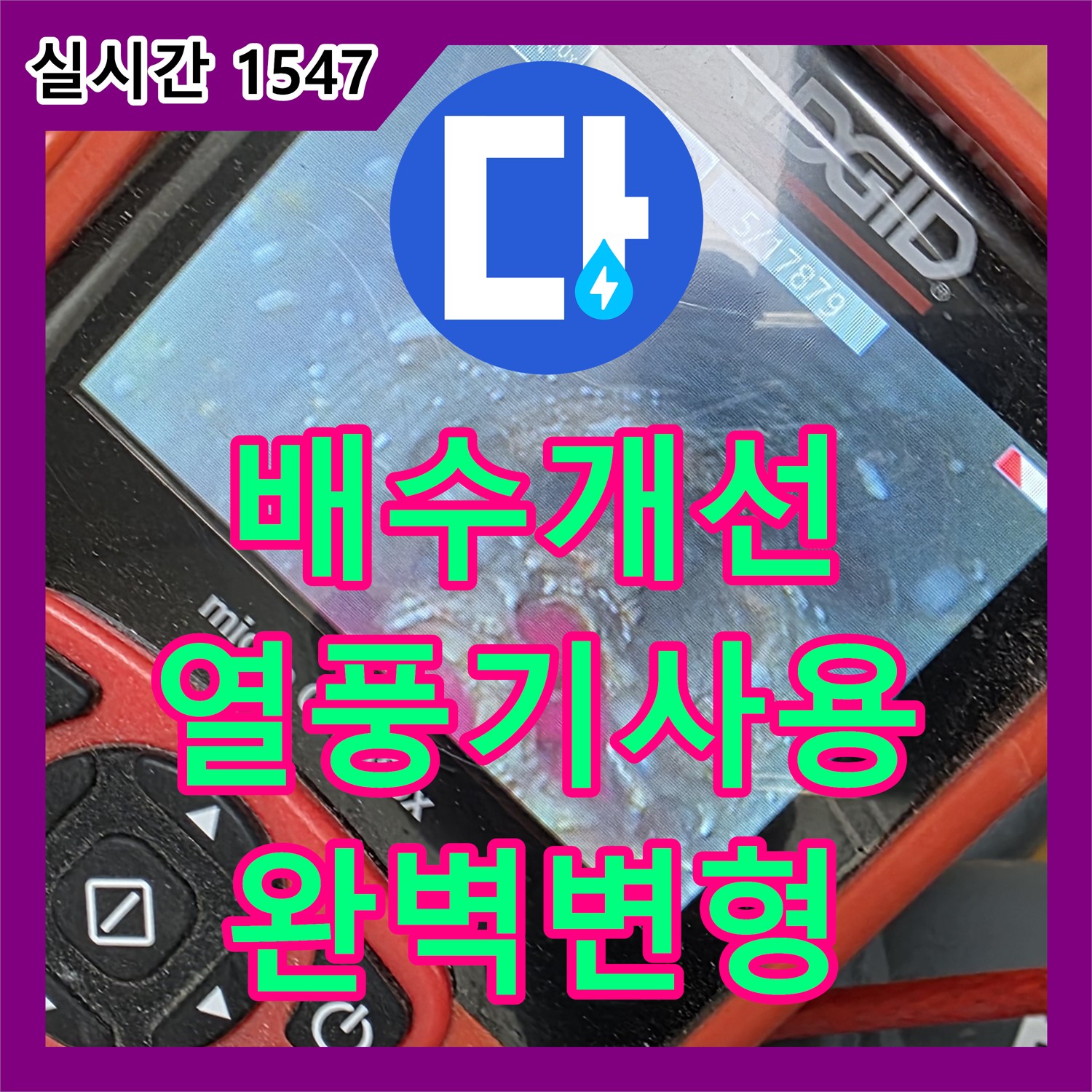 야탑동 누수탐지, 싱크대 배수관 꺾임, 열풍기로 변형 작업 진행