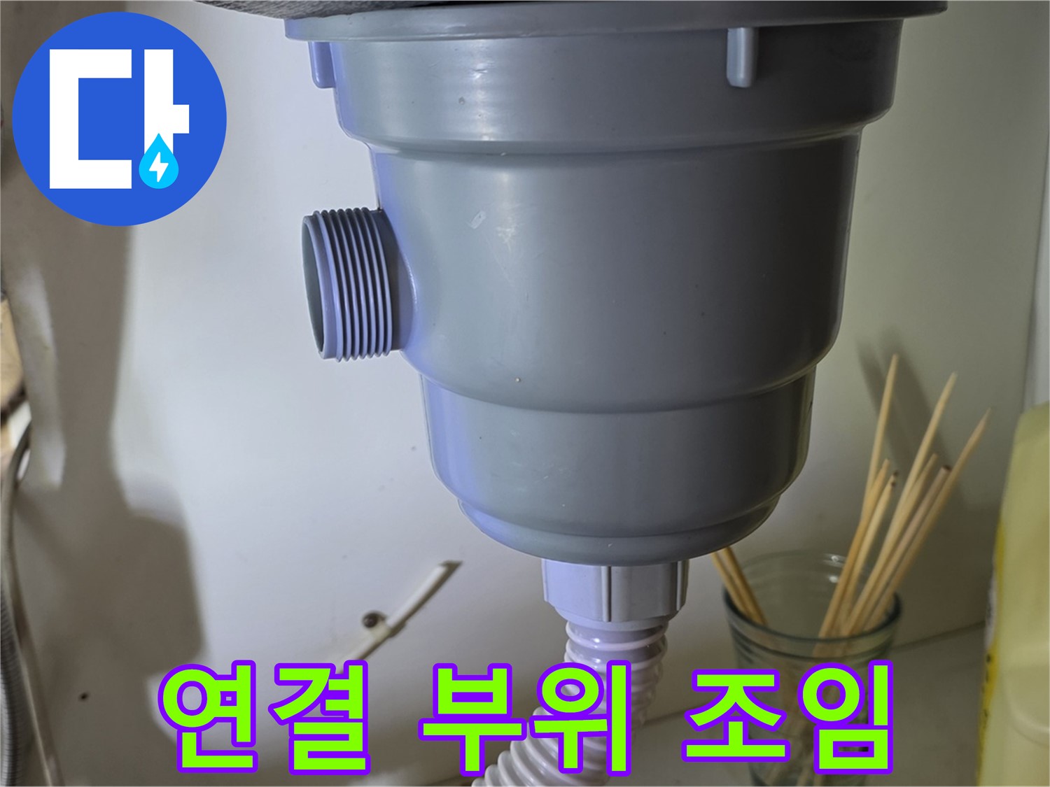 야탑동 싱크대 누수 - 연결 부위 조임으로 간단 해결