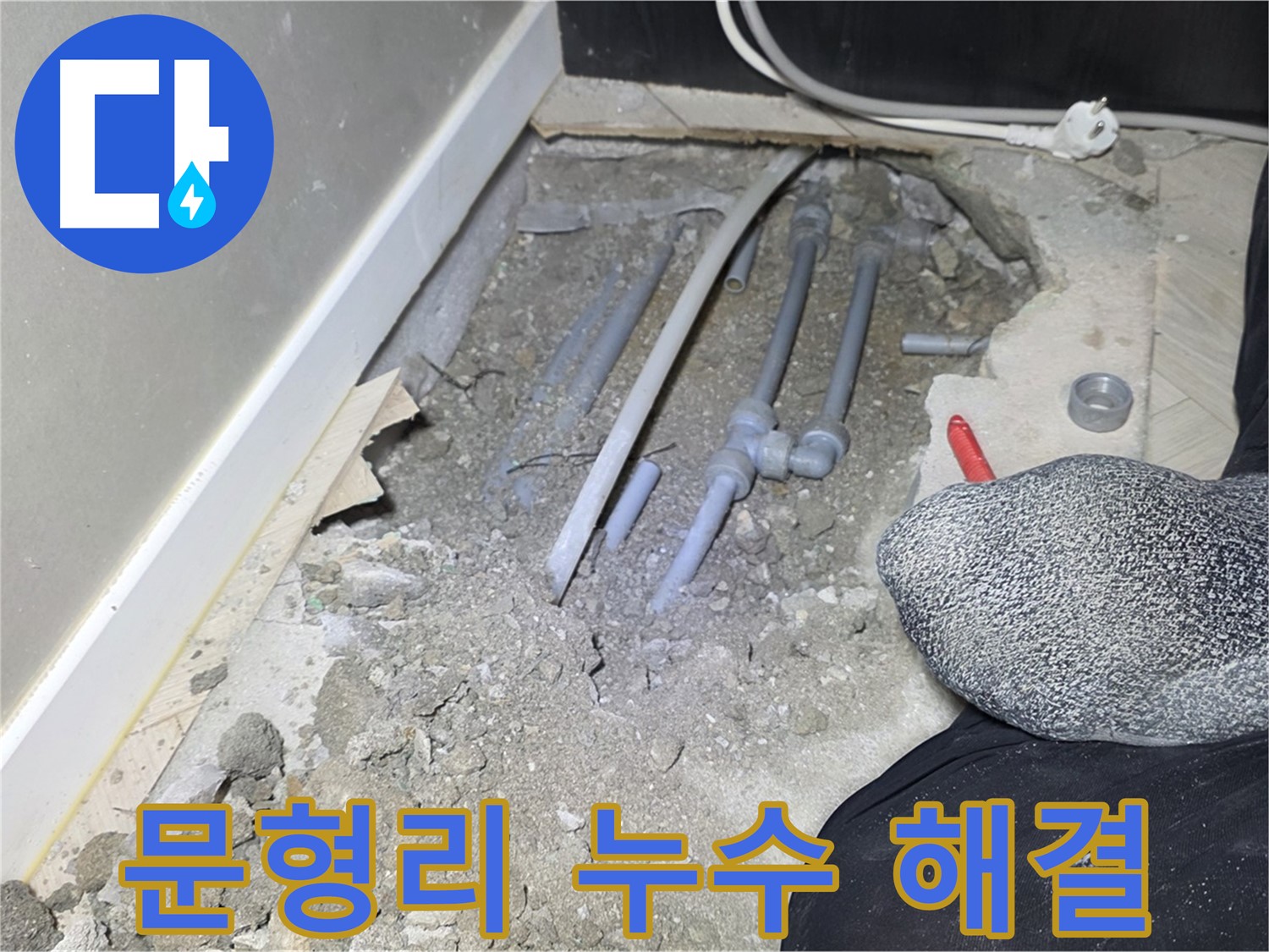 광주시 오포읍 문형리 누수 - 누수 걱정 없이 완벽 해결