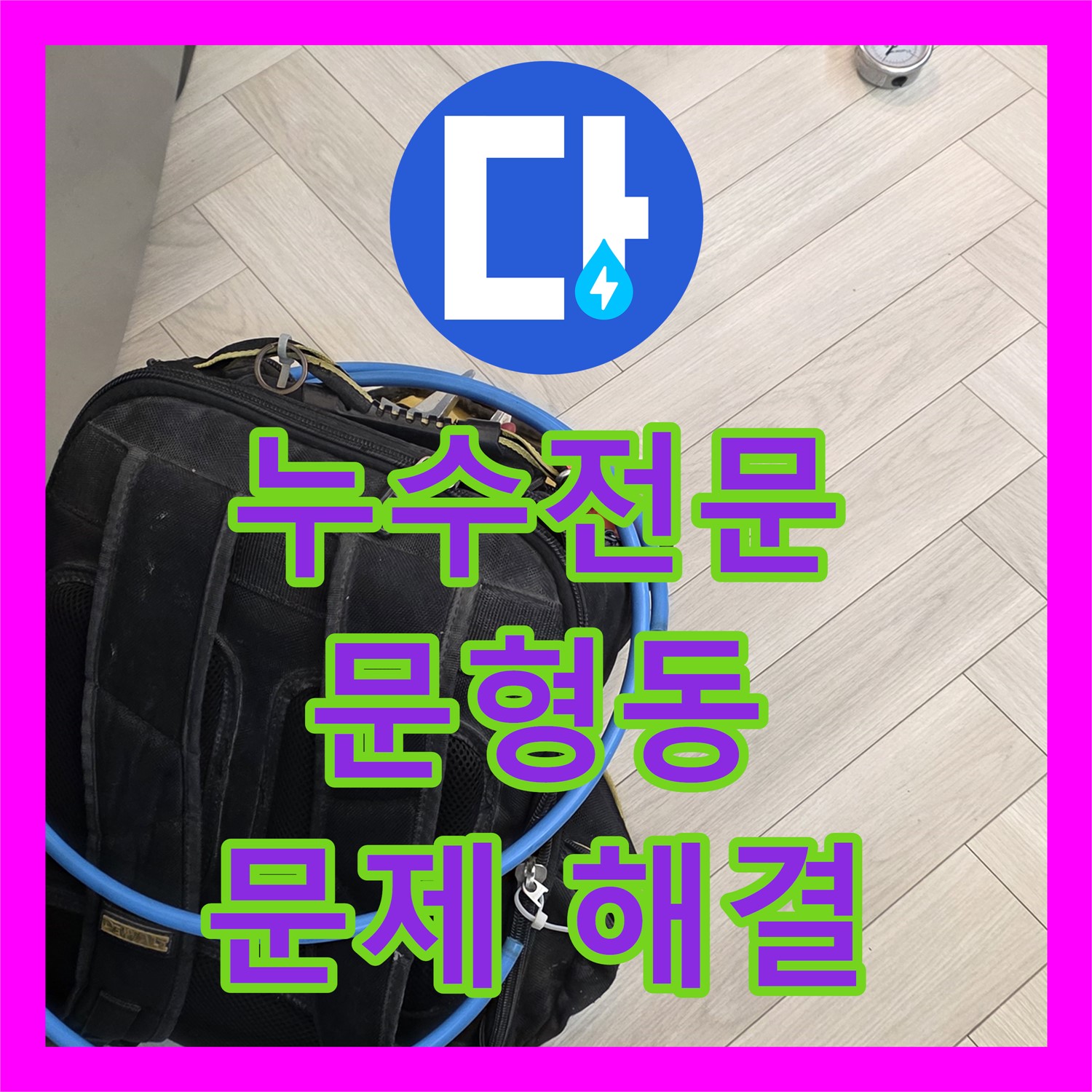 문형동 누수전문, 1층 천장 누수 직수 배관 설비로 확실하게 해결
