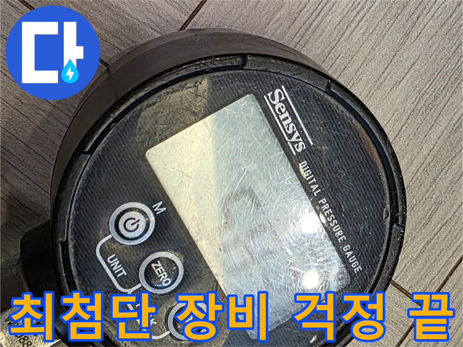 문형리 누수 - 최첨단 장비로 누수 해결